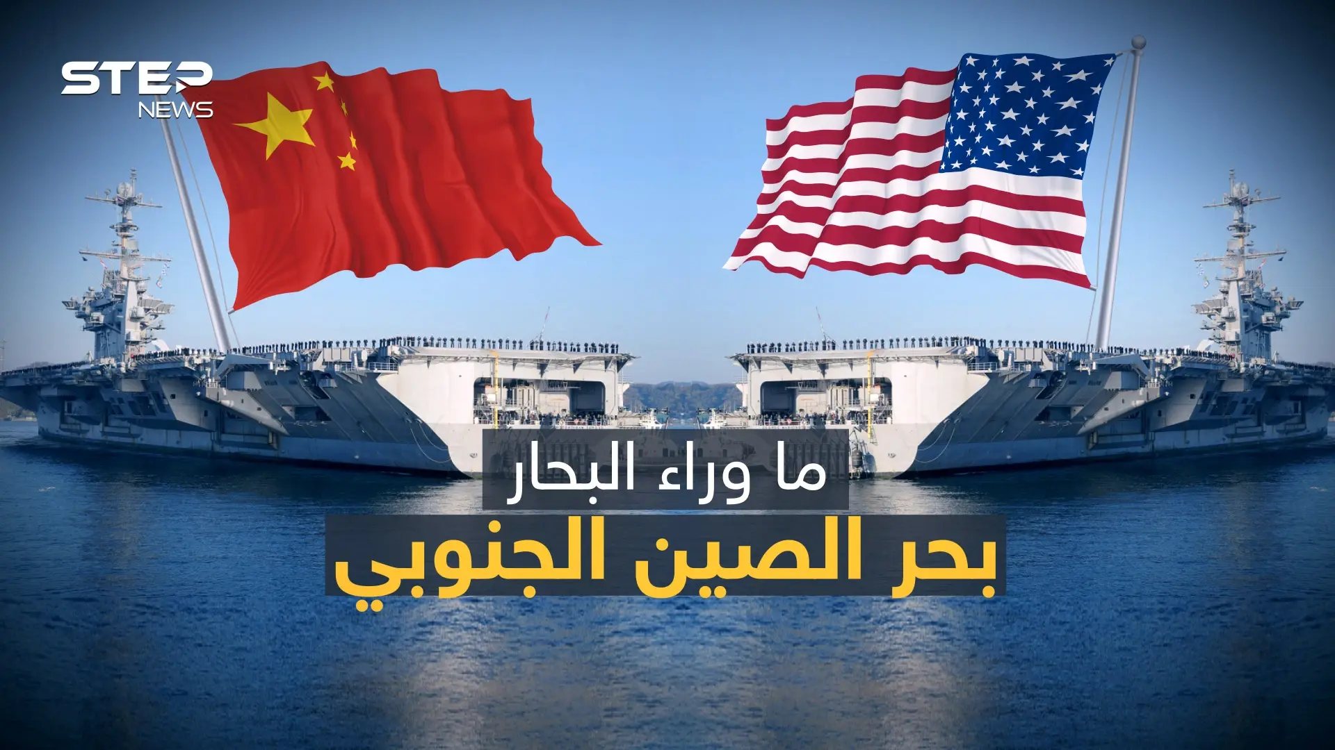 بحر الصين الجنوبي .. البحر الذي سيغير شكل العالم ولغز الصراع بين الصين وأمريكا: قصة بحر الصين