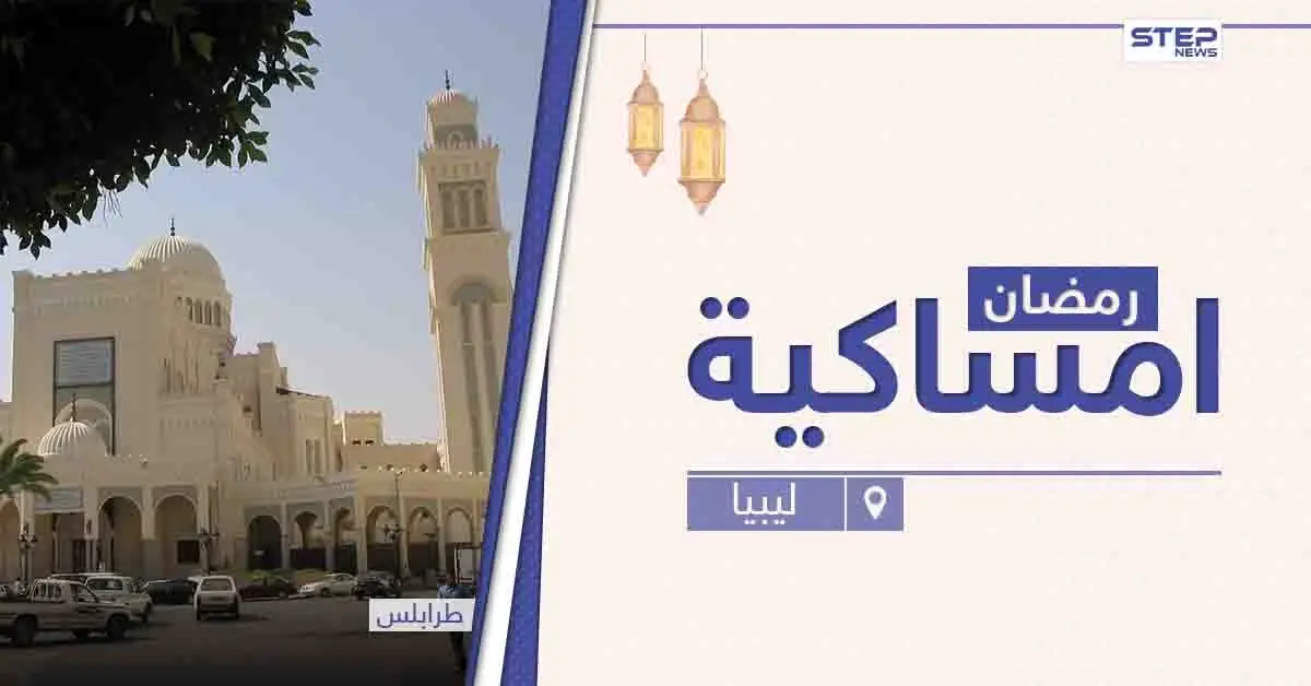 امساكية رمضان 2021 في ليبيا: امساكية رمضان 2021 في ليبيا