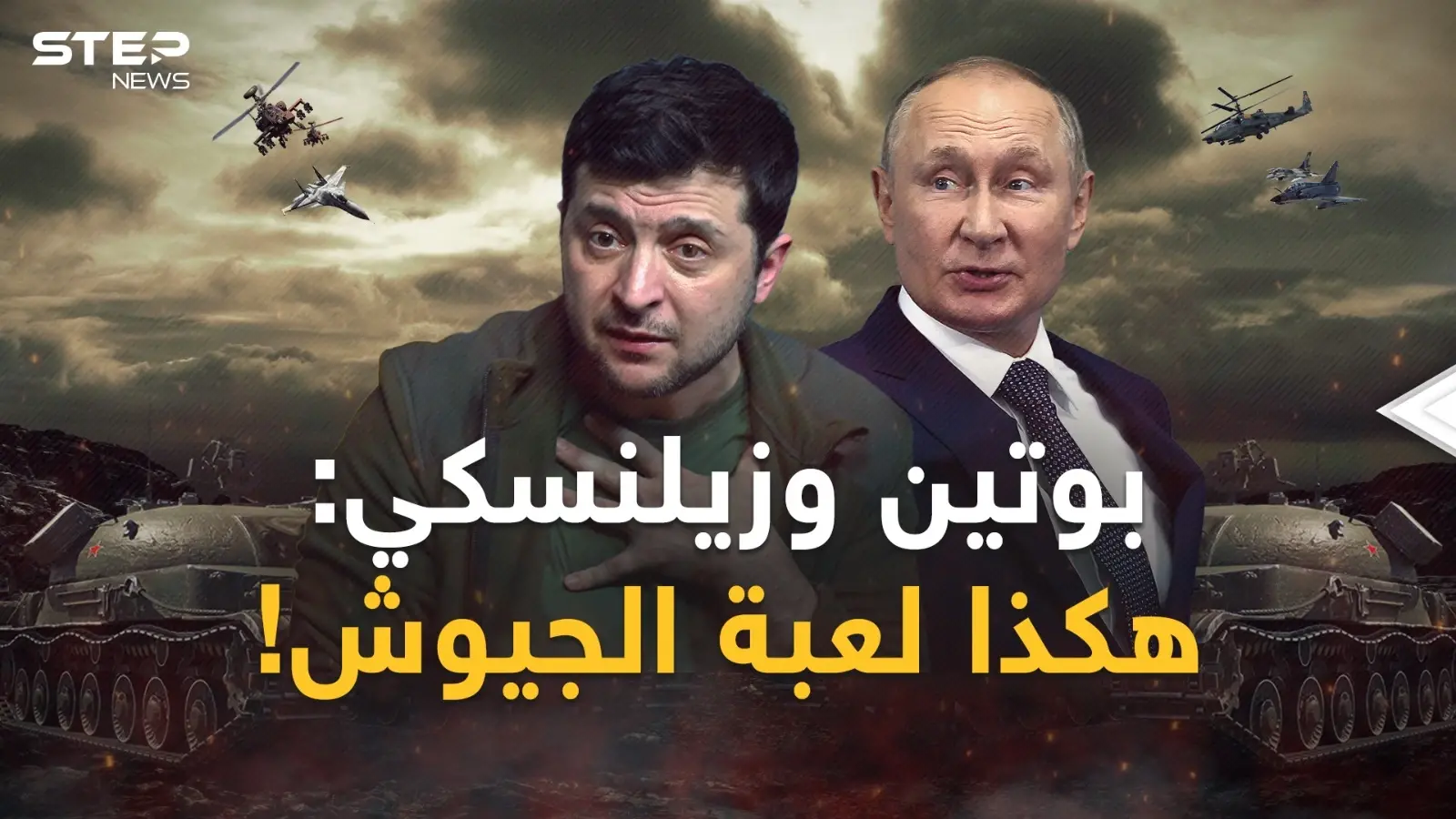 بوتين استدعى "المنقذ" وزيلنسكي صفى "الخونة"..تحركات داخل الجيشين استعداداً للمعركة الكبرى: فيديوغراف