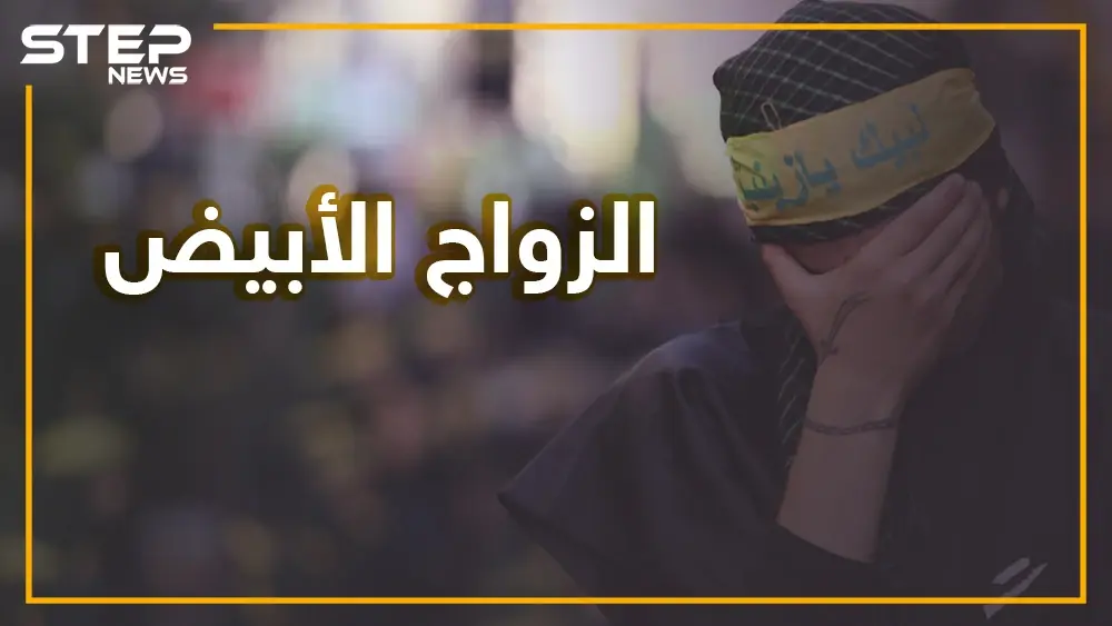 بعد المتعة زواج أبيض ينتشر في إيران.. ما قصته وهل سيصبح الشعب الإيراني مجهول النسب؟: زواج المتعة