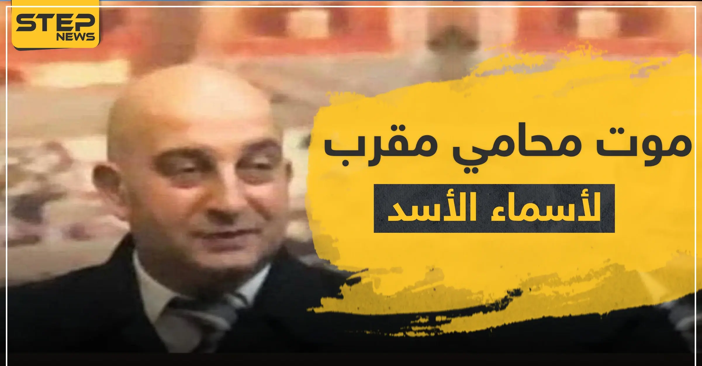 كورونا يواصل تفشيه في سوريا ويفتك بـ محامي مقرب من أسماء الأسد: أسماء الأسد