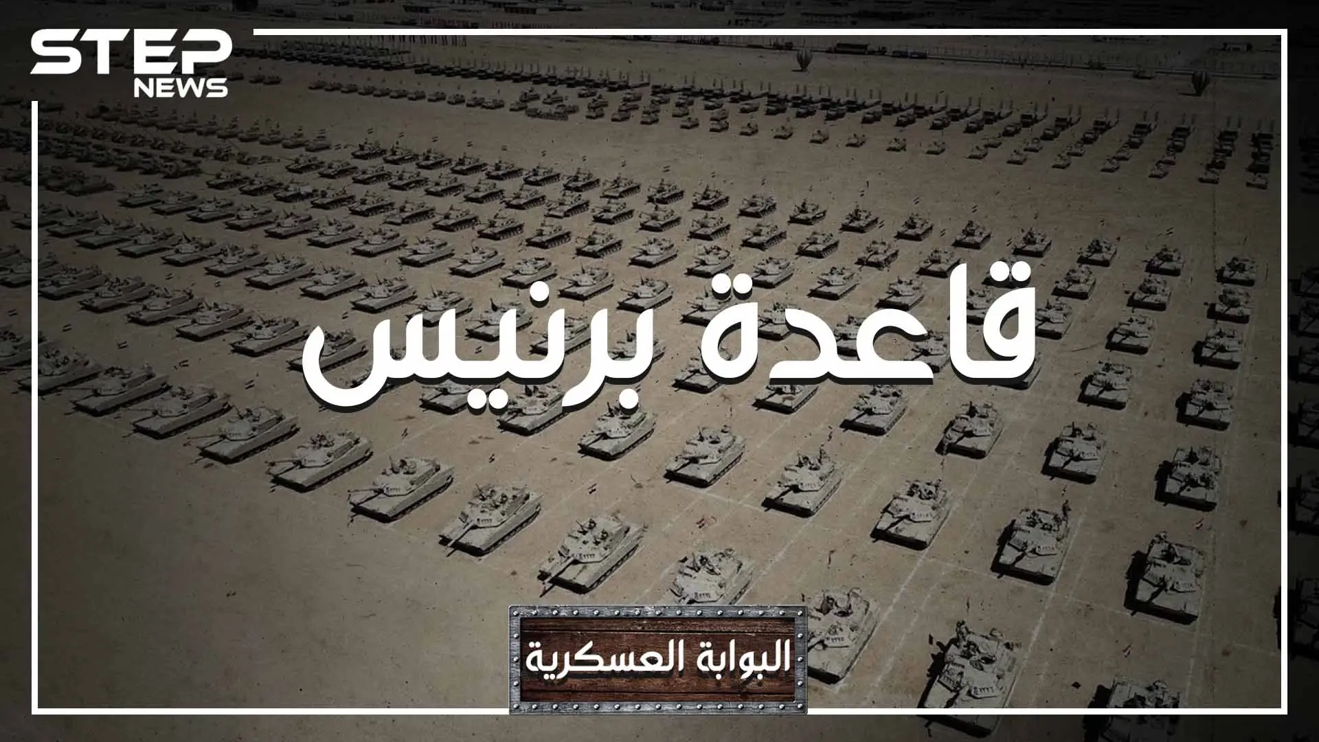 تريدها الولايات المتحدة ورفضت مصر تسليمها.. ماذا تعرف عن قاعدة "برنيس" أكبر قاعدة على البحر الأحمر: فيديوغراف مصر