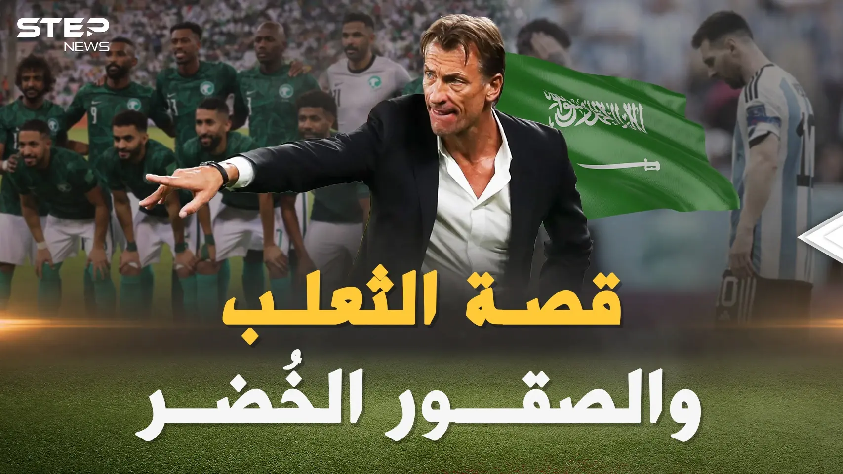 هيرفي رونار من لاعب فاشل لمدرب زلزل مع السعودية الأرض تحت أقدام ميسي ورفاقه: هيرفي رونار