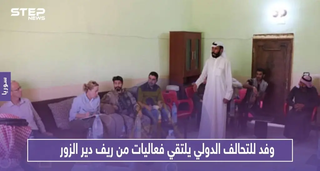 وفد للتحالف الدولي يلتقي فعاليات من ريف دير الزور.. وهذا ما دار بالاجتماع!!: ديرالزور