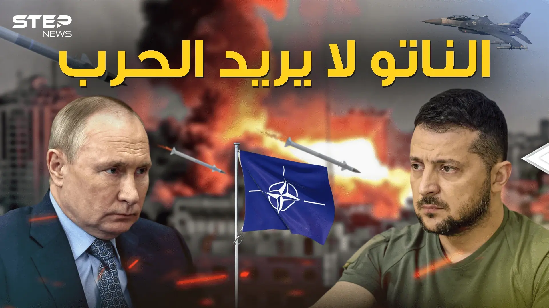 روسيا بريئة والناتو لا يريد أن تندلع الحرب الآن: فيديوغراف