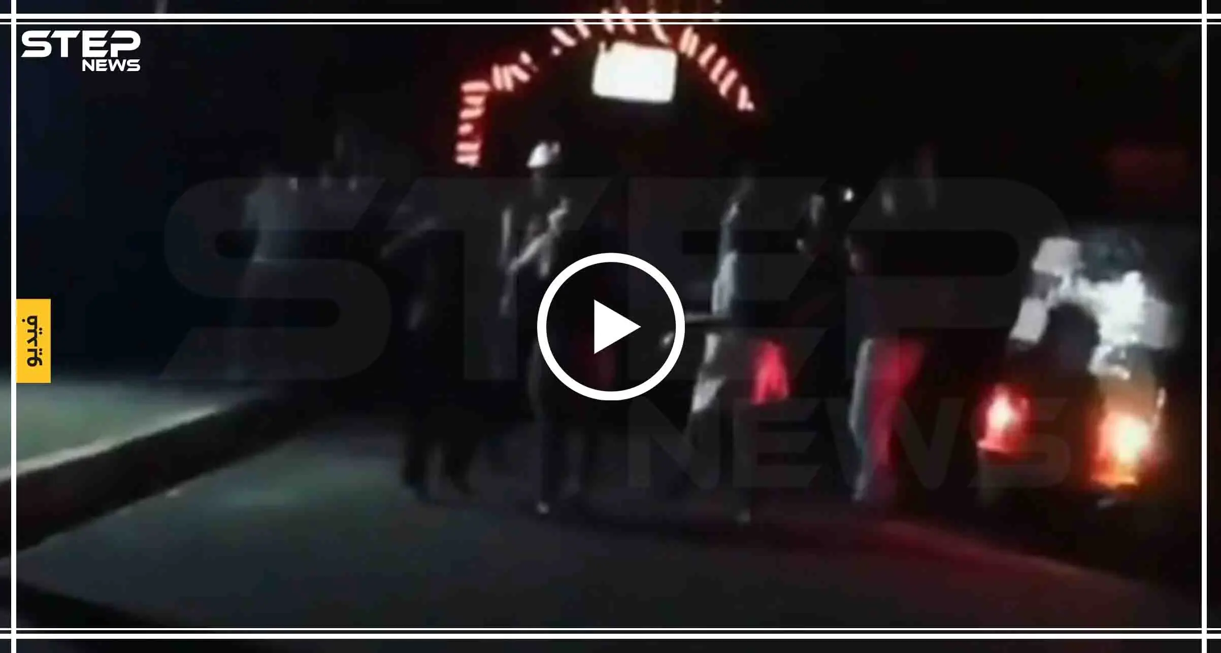 بالفيديو|| بعد قطع لشبكات الإنترنت.. هذا آخر مقطع فيديو سُرّب من العراق: شاهد بالفيديو