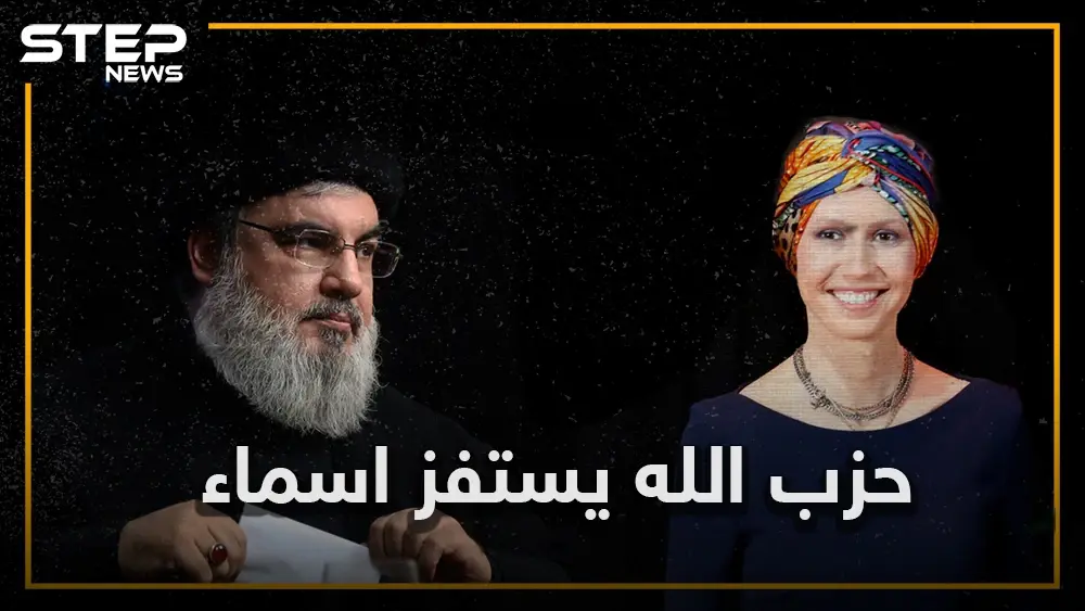 حزب الله يعلن الحرب على أسماء الأسد.. معلومات حصرية تفيد باختطاف ابن عم أسماء في لبنان: أسماء الأسد