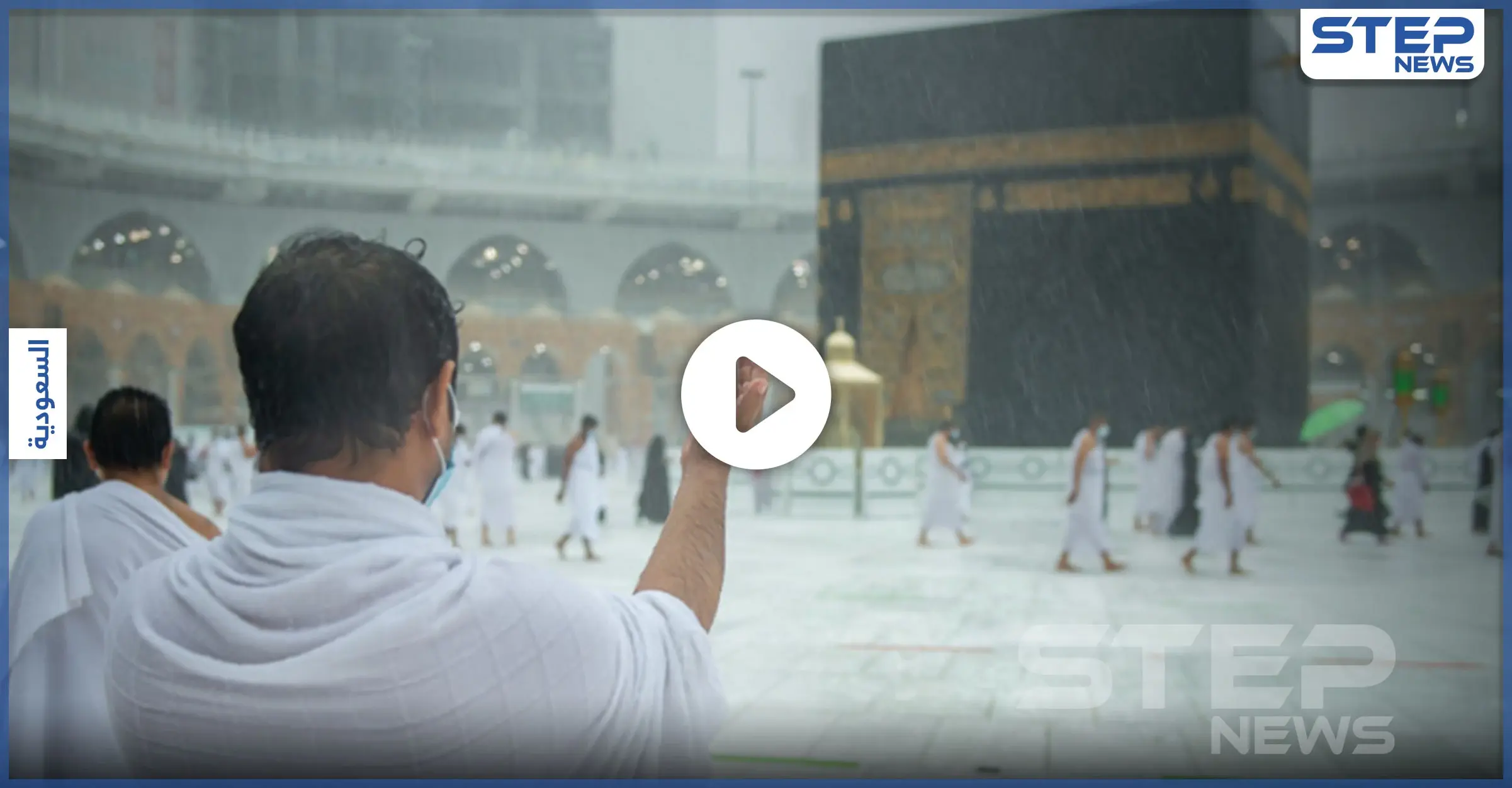 بالفيديو|| مشاهد "مُبهرة" لأمطار "سقيا" بالمسجد الحرام في مكة المكرمة: حفر الباطن