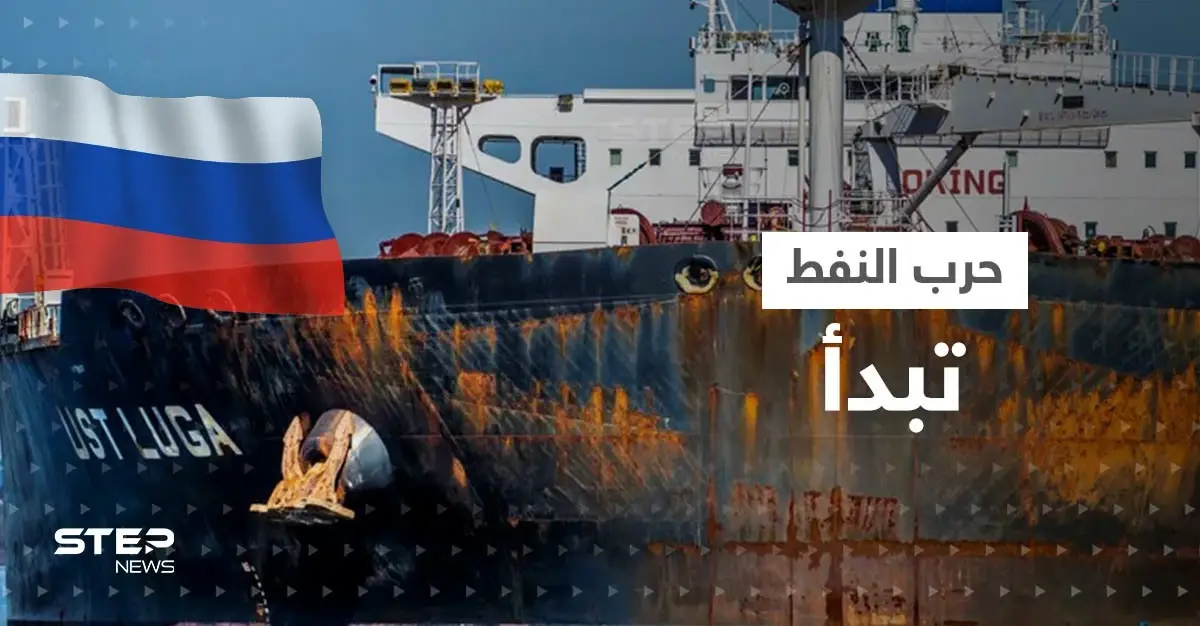 بعد بدء الحظر الأوروبي.. ناقلات نفط روسية تتكدس قبالة تركيا والأسعار تقفز: سواحل تركيا