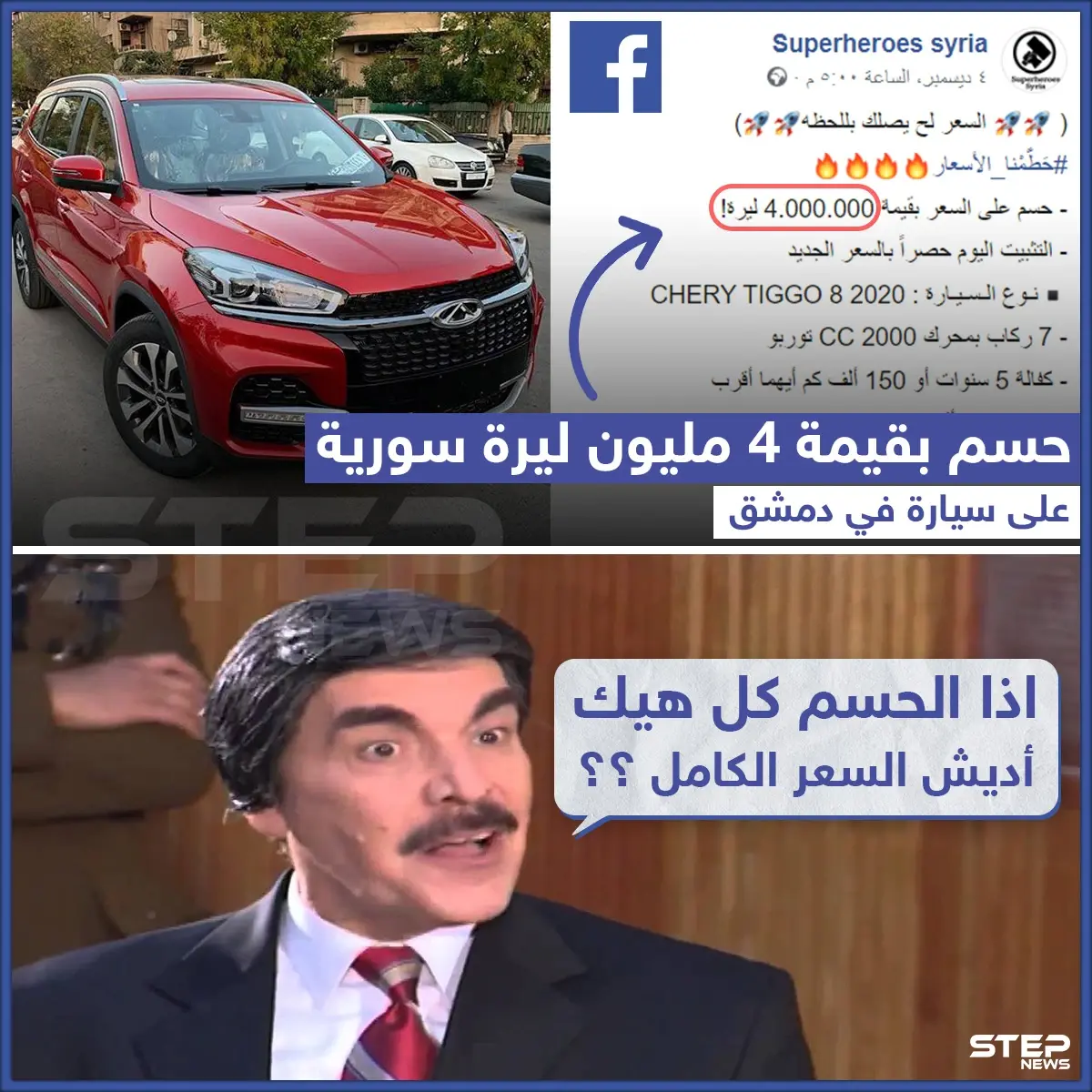 عرض خاص على سيارة "chery" في سوريا وحسم كان يعتقد أنه ضرب من الخيال سابقاً إلا أنه في ظل التضخّم الحالي وهبوط سعر الليرة السورية بات الحسم 4 ملايين ليرة.: خبر وصورة