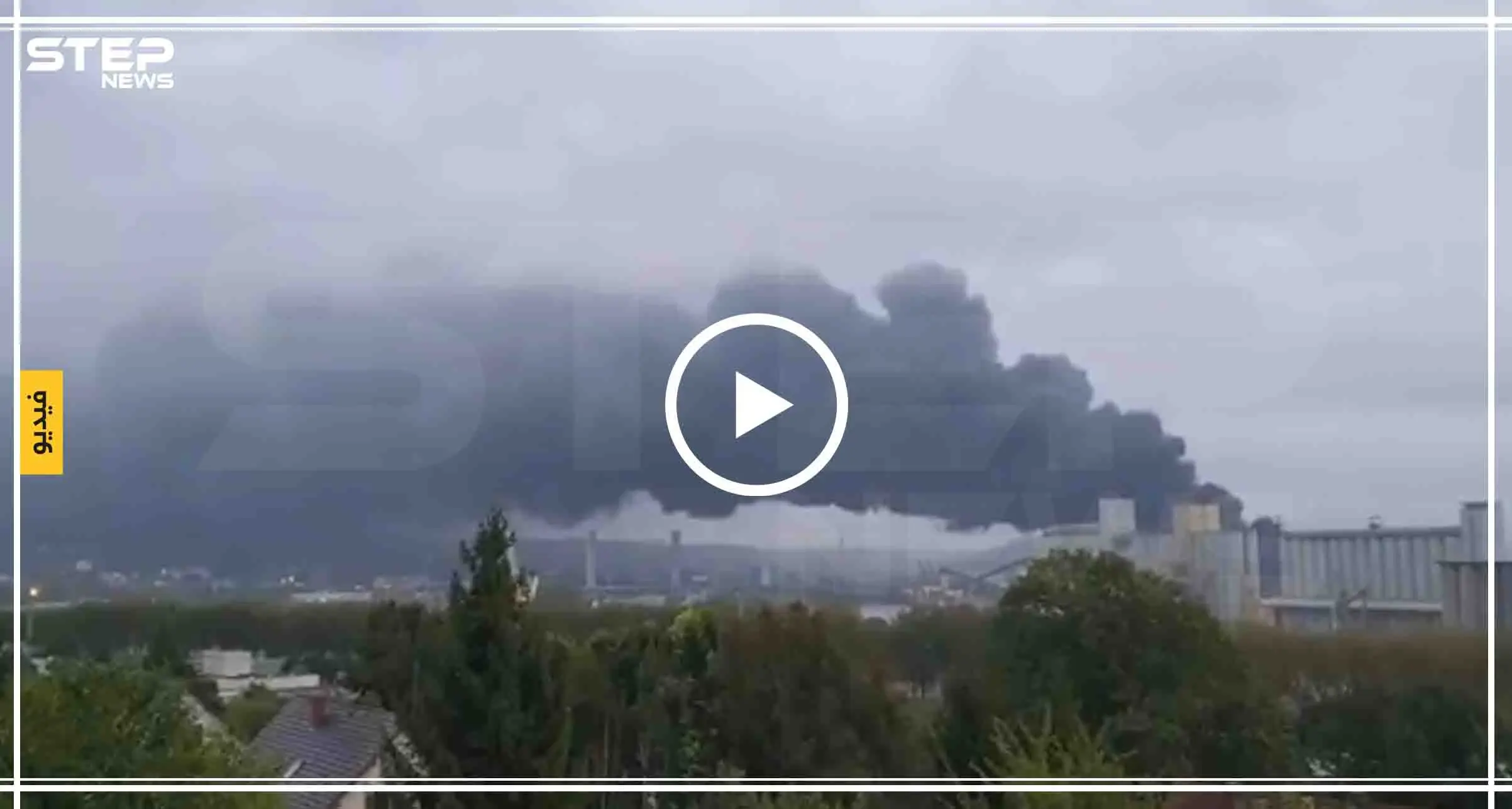 شاهد بالفيديو|| حريق هائل بمصنع كيميائي بفرنسا يُهدّد حياة مئات الآلاف: السعودية