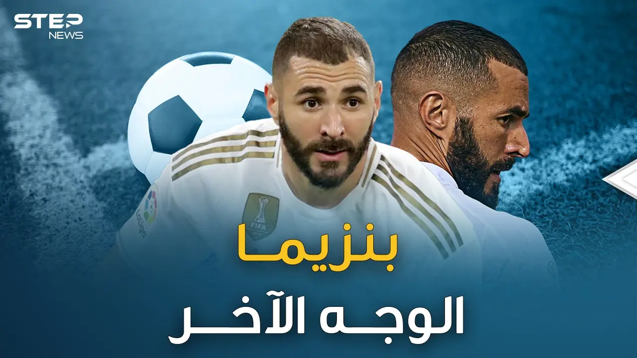 بنزيما ..قرآن قبل دخول الملعب ولايردد نشيد الفرنسيين..ما هو وجه كريم الآخر!؟: بنزيما