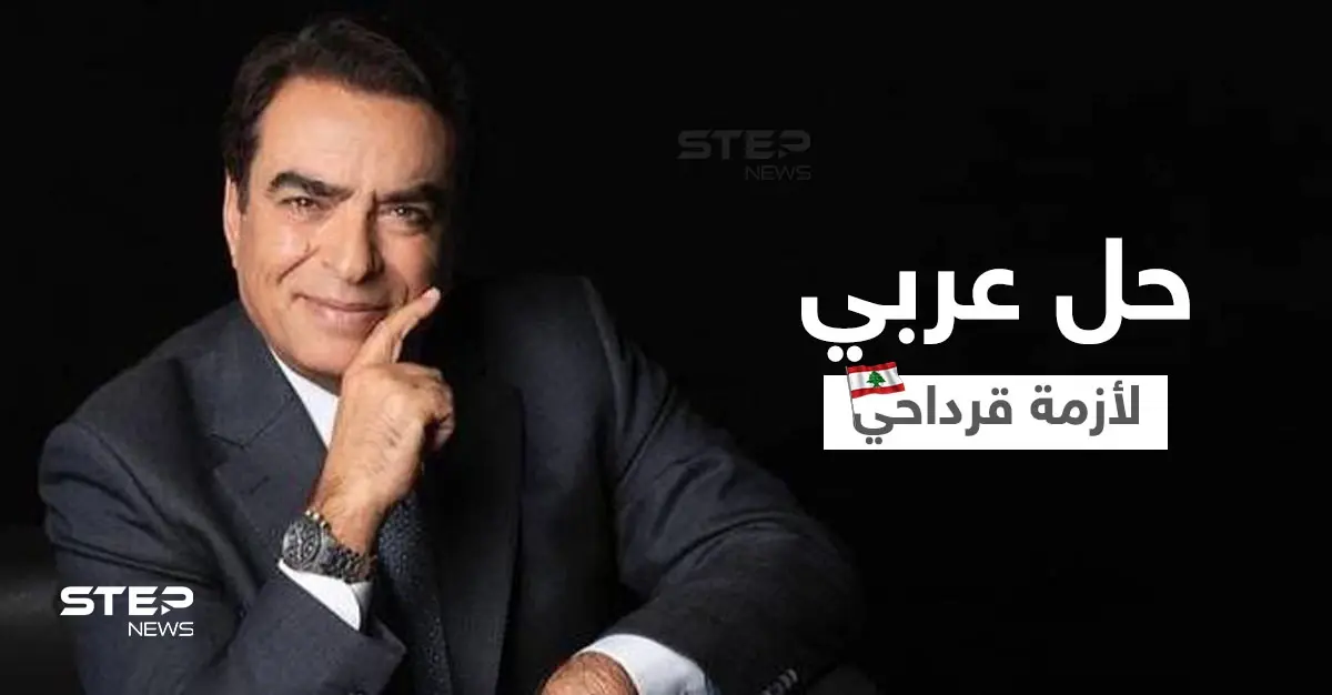 الجامعة العربية تقترح حلاً لـ أزمة القرداحي.. وحزب الله يرد: جورج قرداحي