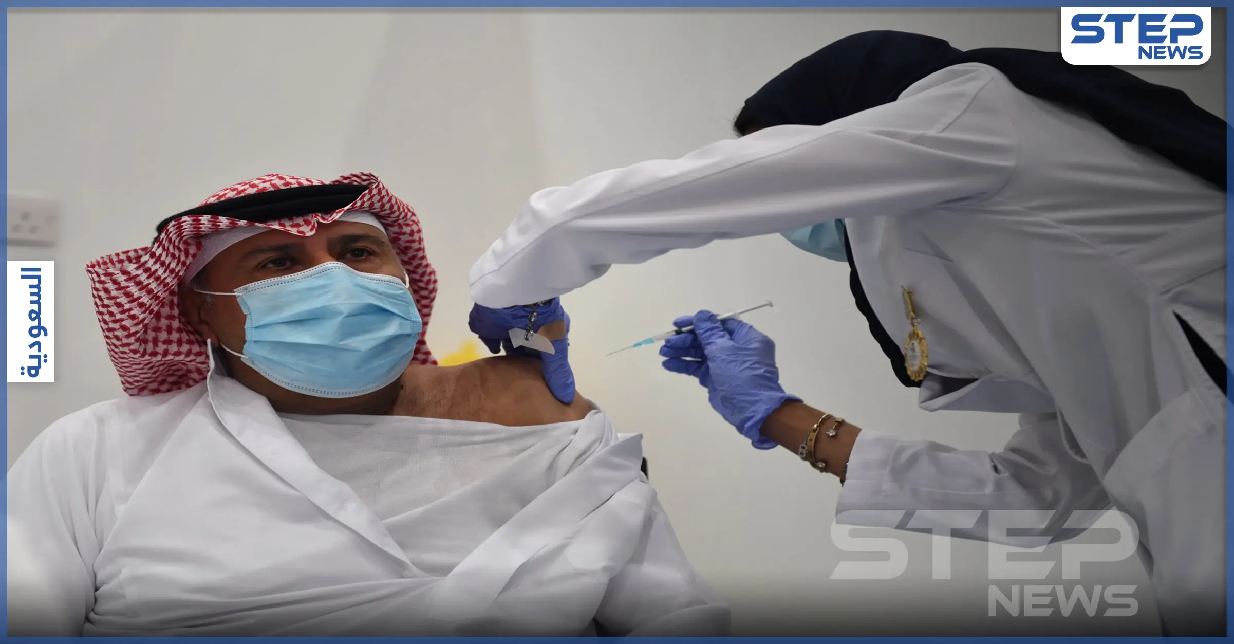 السعودية تبدأ حملة التطعيم ضد كورونا.. شاهد ردة فعل أول سيدة تلقت اللقاح: توفيق الربيعة