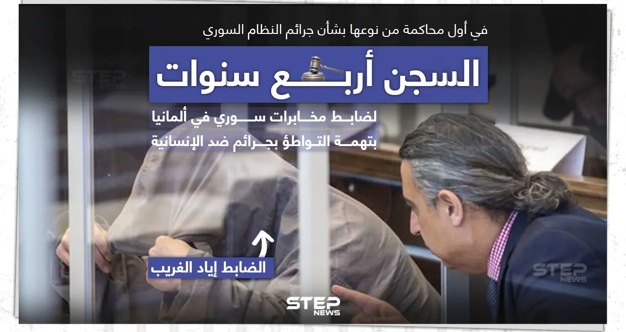 محكمة ألمانية تقضي بالسجن أربع سنوات بحق ضابط سابق في النظام السوري: حكم