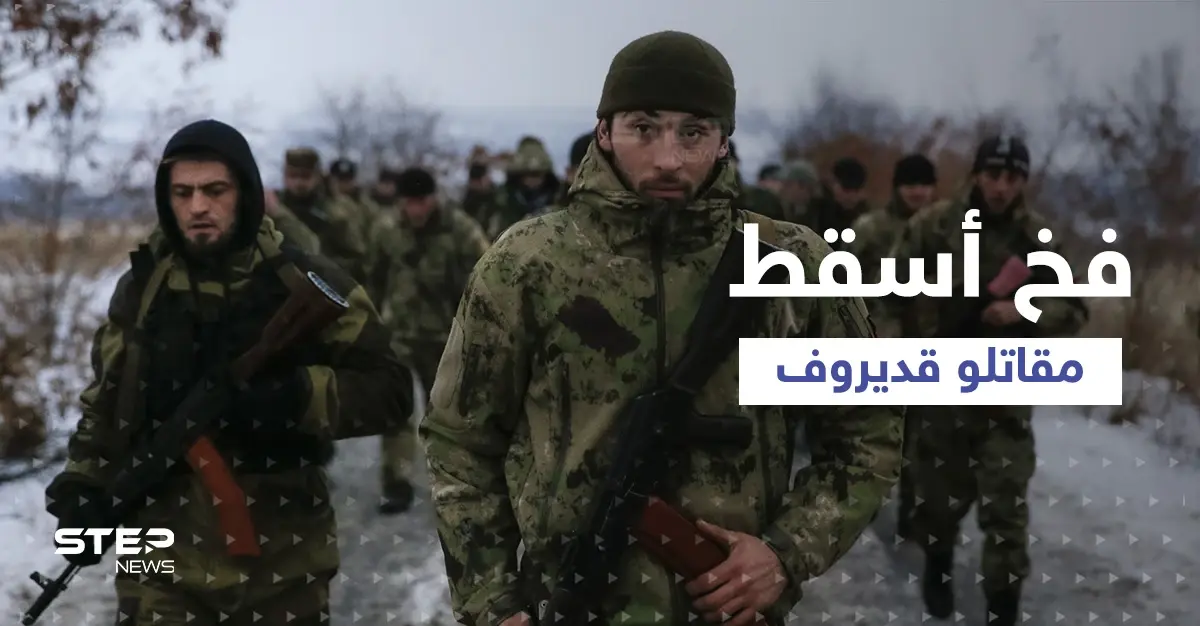 استعراض قديروف تفوق على زيلينسكي... والكشف عن فخ كبير سقط فيه المقاتلون الشيشان: قديروف