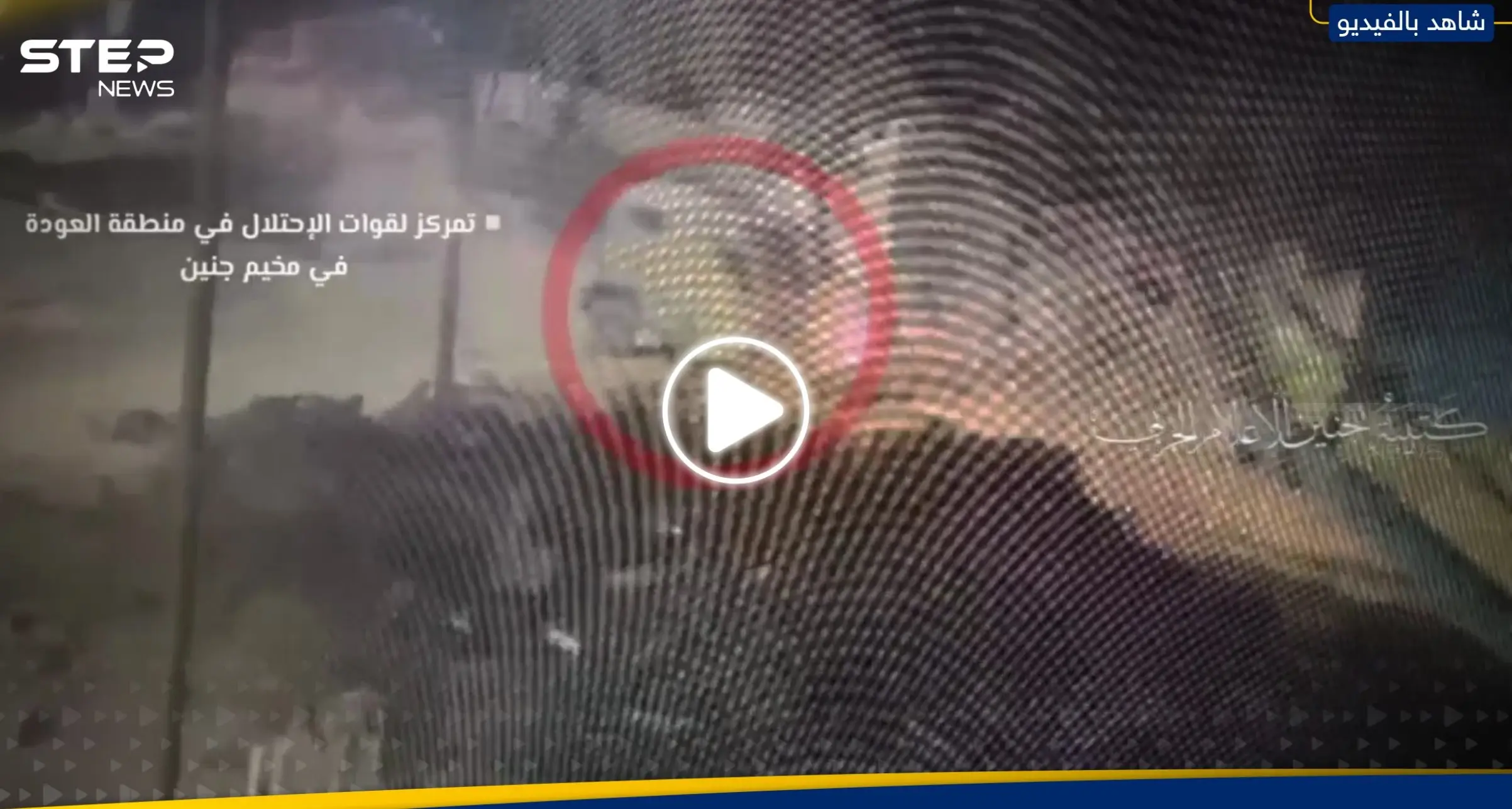 سرايا القدس تبث مشاهد للحظة استهداف آلية إسرائيلية في مخيم جنين بالضفة الغربية: كتيبة جنين