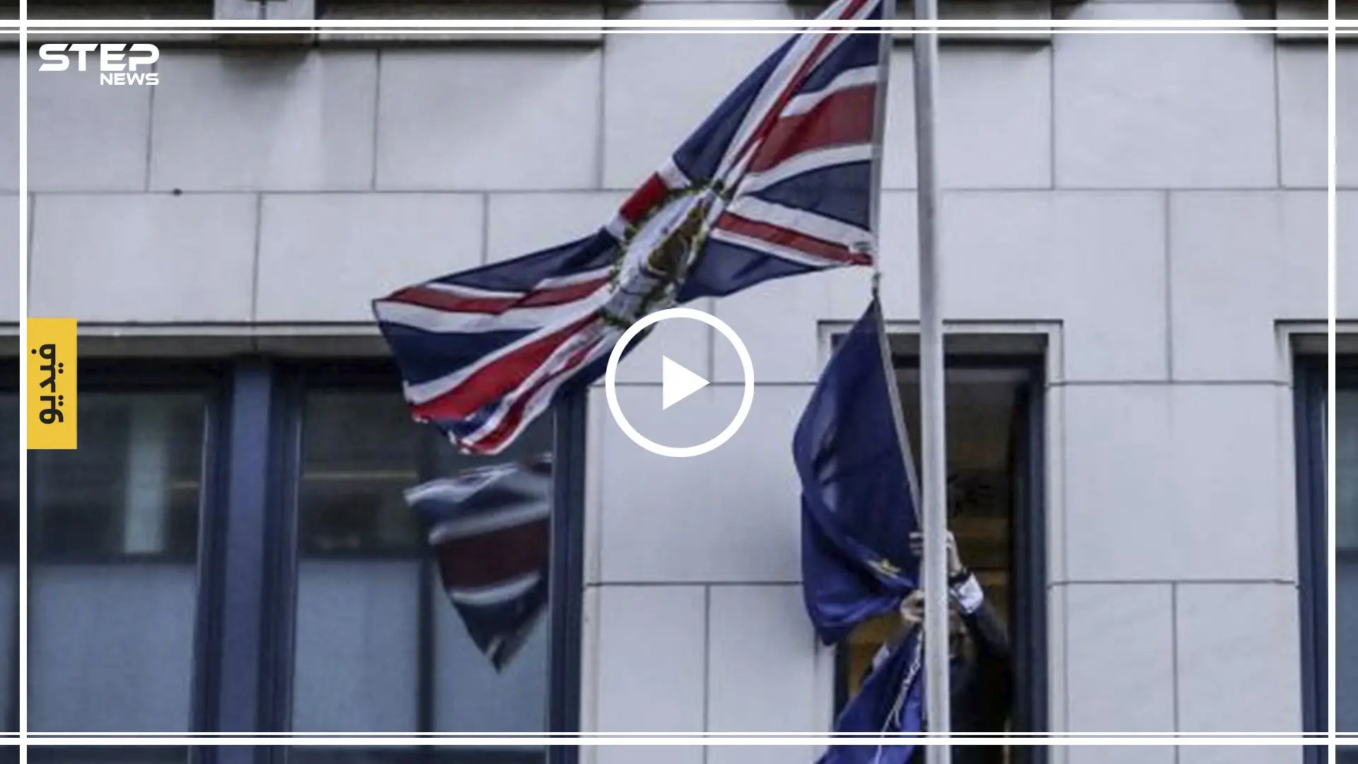 بالفيديو|| قبيل ساعات من تطبيق الـ"بريكست".. بريطانيا تزيل أعلامها من ممثليتها بالاتحاد الأوروبي: بروكسل