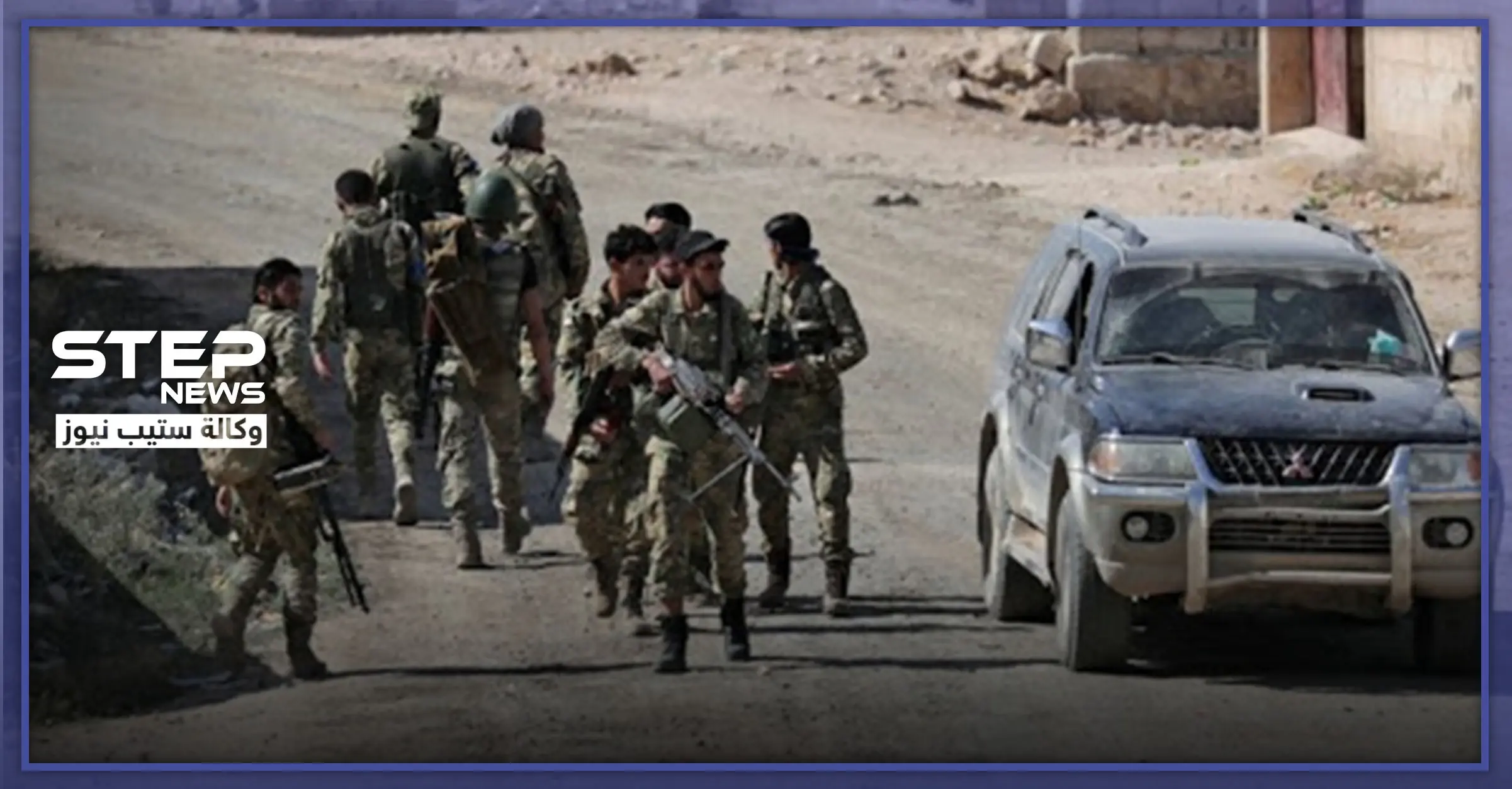 قتلى وجرحى باشتباكات بين الفصائل الموالية لتركيا برأس العين.. والسبب منزل مسروق!: فرقة السلطان مراد