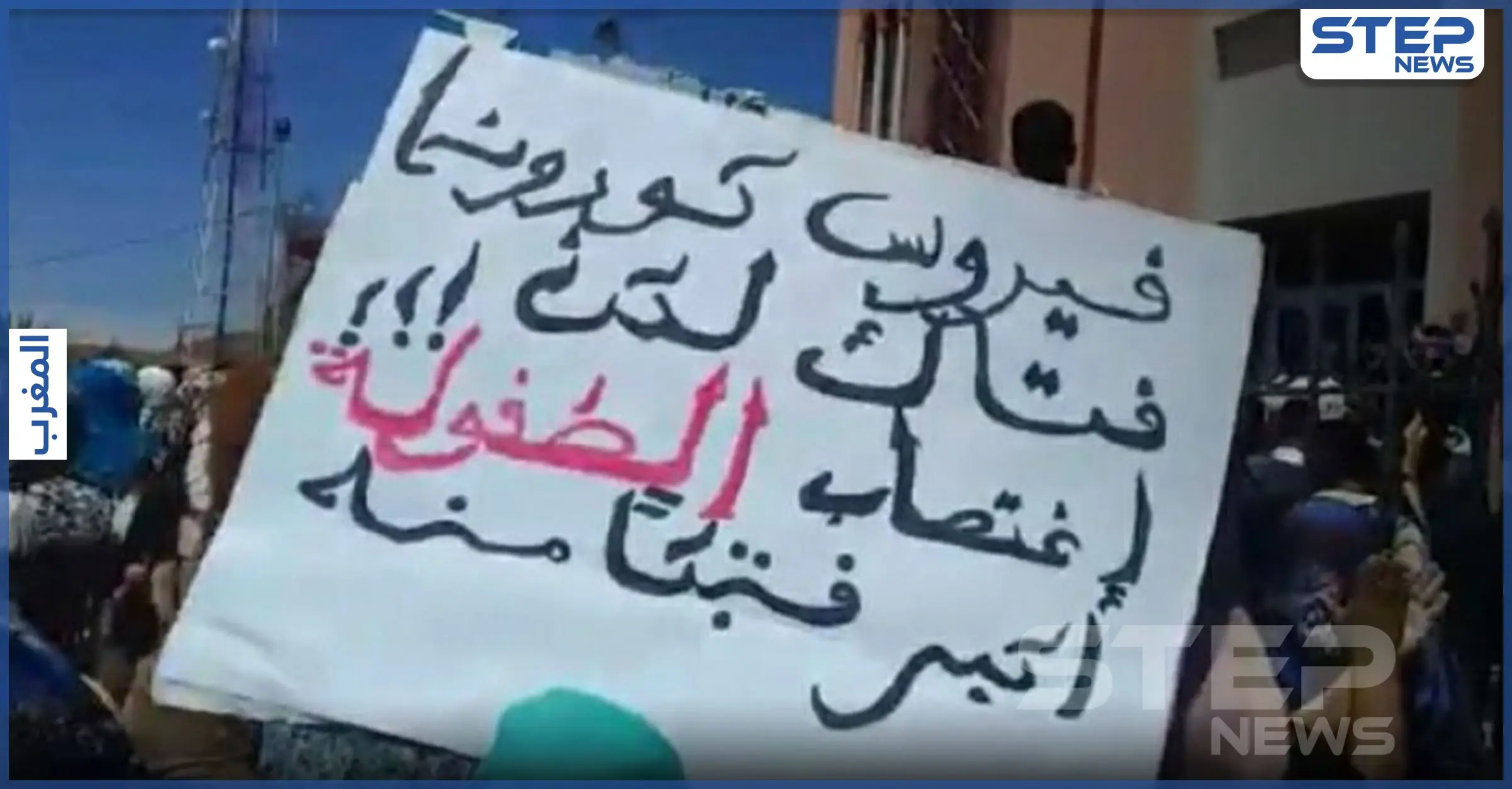 اغتصاب طفلة بالمغرب يثير احتجاجات وغضب شعبي بعد قرار المحكمة بحق الجاني (فيديو): المغرب