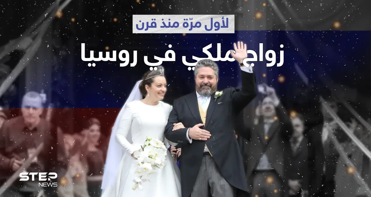 بالفيديو|| حفل زفاف لأحد أحفاد العائلة المالكة الروسية يحضره الملوك والحسناوات لأول مرّة منذ قرن: زواج ملكي