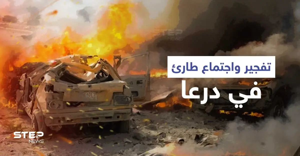 تفجير يوقع ضباطاً من النظام السوري بدرعا يعيد المشهد لـ "النقطة الصفر" ويستدعي اجتماعاً طارئاً: تفجير