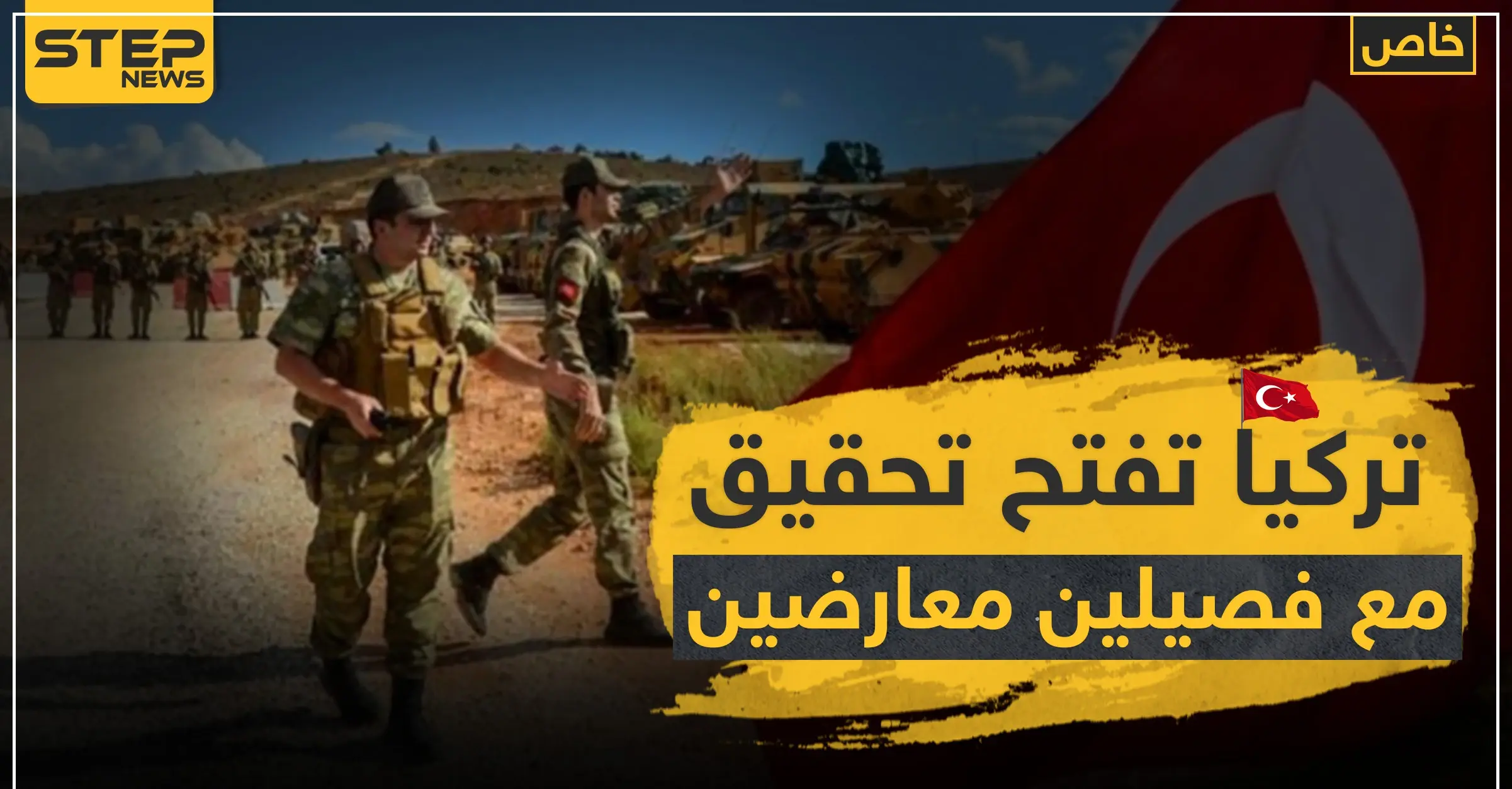 خاص|| تركيا تحقق مع قياديي فصائل مدعومة من قبلها بتهمة تسهيل إدخال المفخخات لمناطق سيطرتها: الفرقة 20