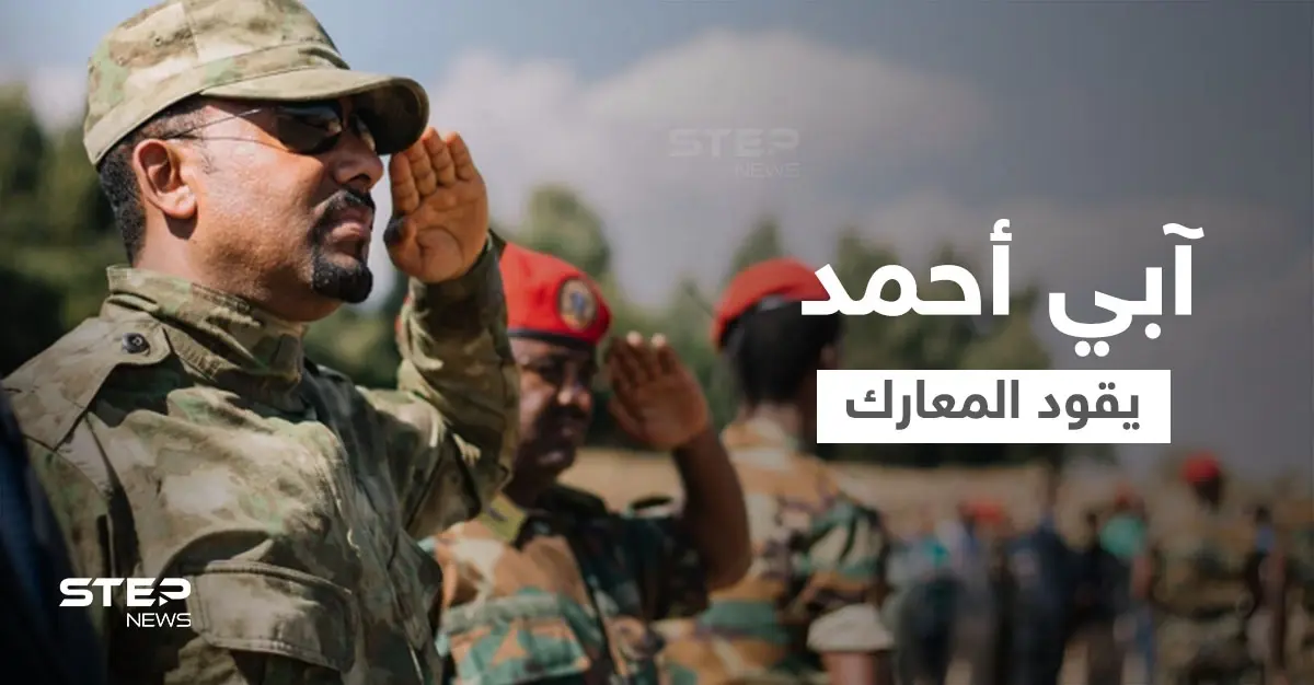 آبي أحمد يسيّر المعارك ويقود القوات الإثيوبية لتسجيل نصرٍ ميداني بانتزاع السيطرة على مدنٍ جديدة: تيغراي