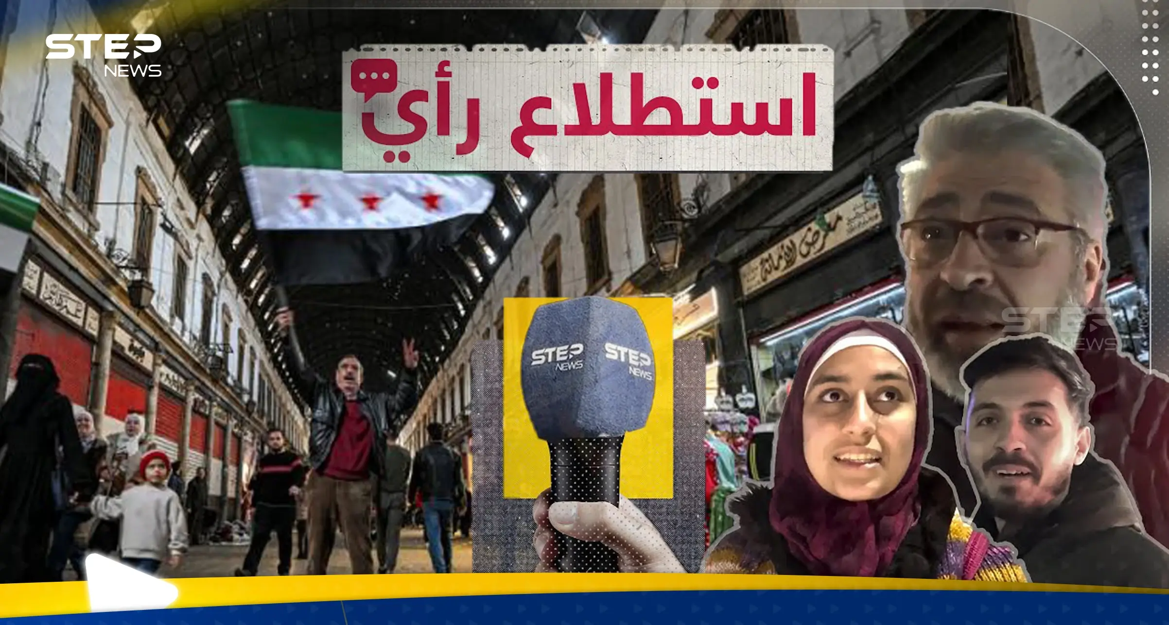 هل يحق للأمن العام طلب إثبات علاقة الرجل بالمرأة في مكان عام؟.. السوريون يجيبون: استطلاع رأي