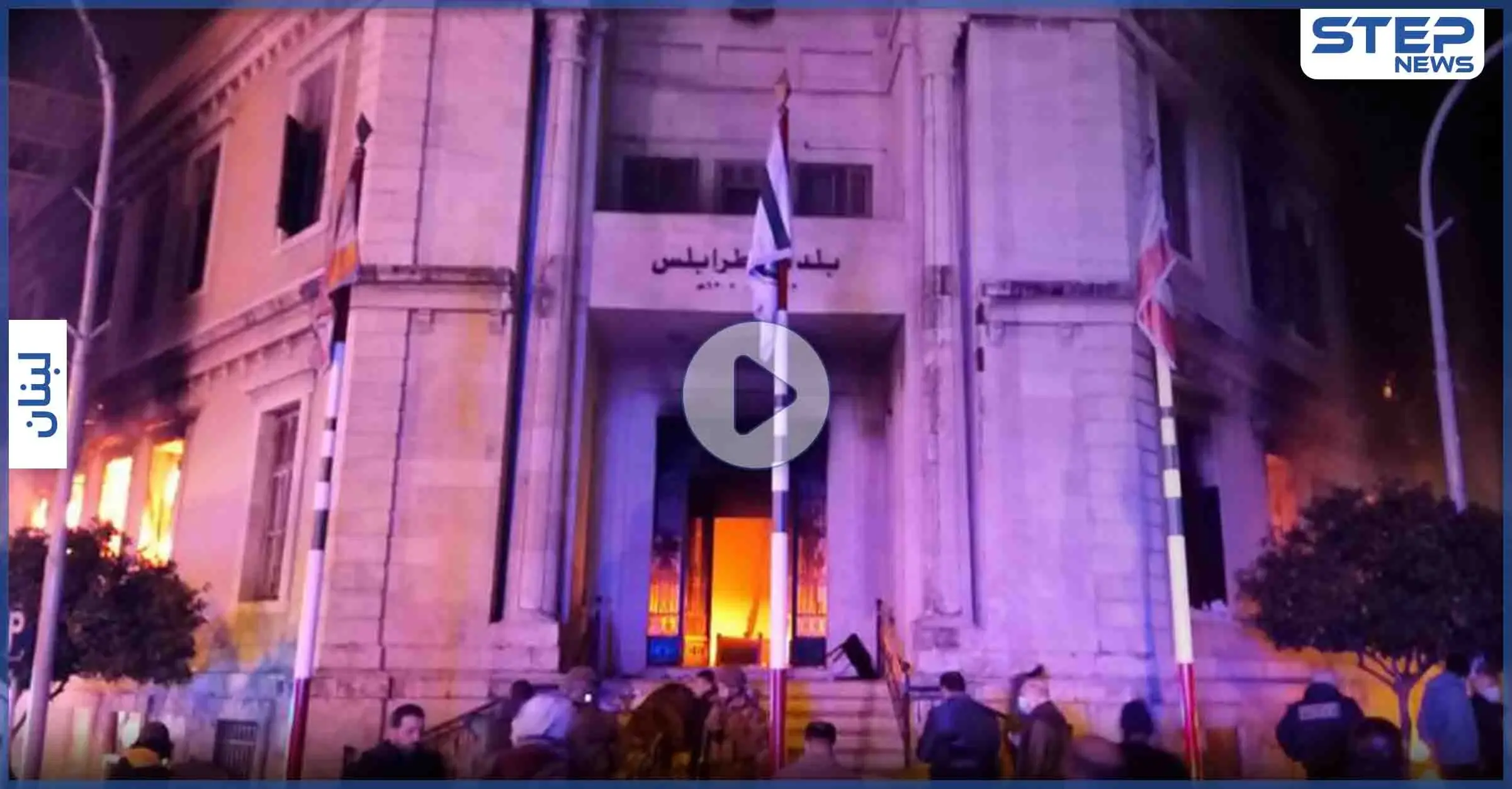 بالفيديو|| إحراق مقار حكومية في طرابلس بعد تشييع أحد المحتجين... والحريري "ما حصل جريمة منظمة": طرابلس
