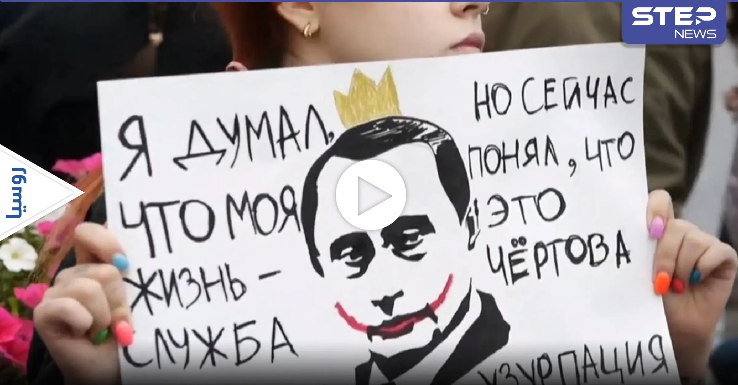 مُطالبة باستقالة بوتين.. مظاهرات حاشدة في أنحاء روسيا وملاحقات لحلفاء نافالني (فيديو): احتجاجات