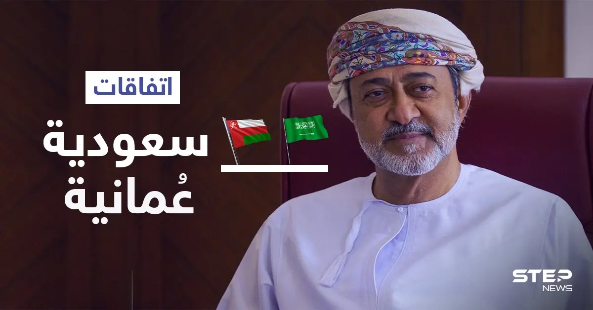 السعودية وعُمان تتفقان على "مجلس تنسيق" وتؤكدان التعامل الجدي مع نووي إيران: عمان