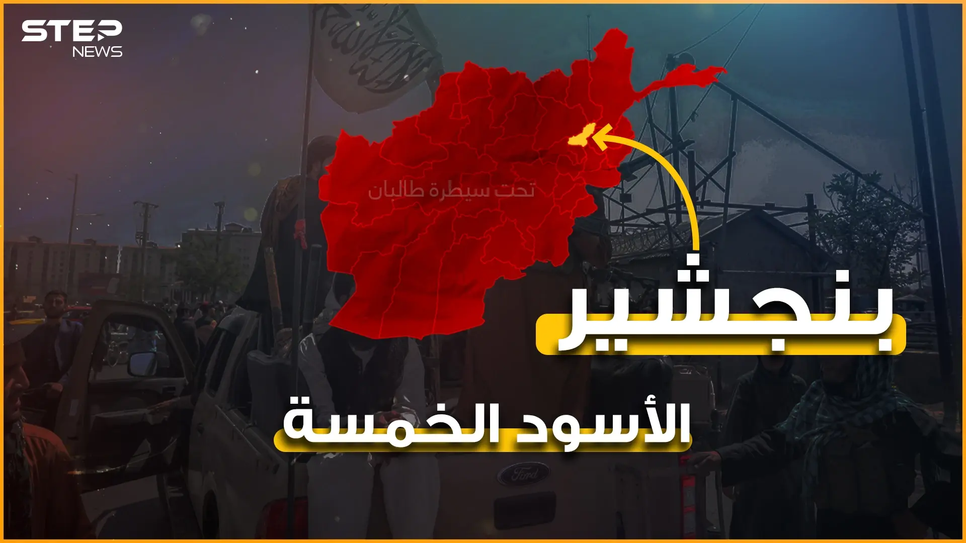 الأسود الخمسة تتجهز للحرب أنفاق وتجهيزات وقواعد عسكرية في بنجشير آخر حصون المقاومة في أفغانستان: بنجشير