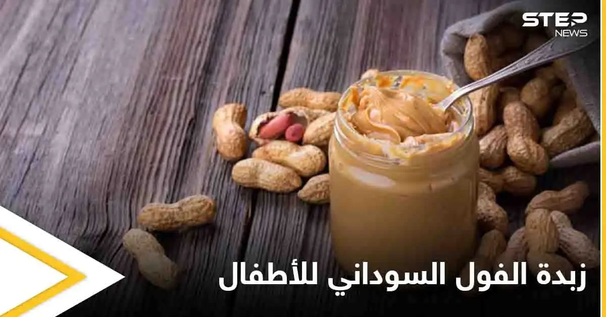 تعرف على فوائد زبدة الفول السوداني للأطفال ومتى تسبب الضرر لهم: الأطفال