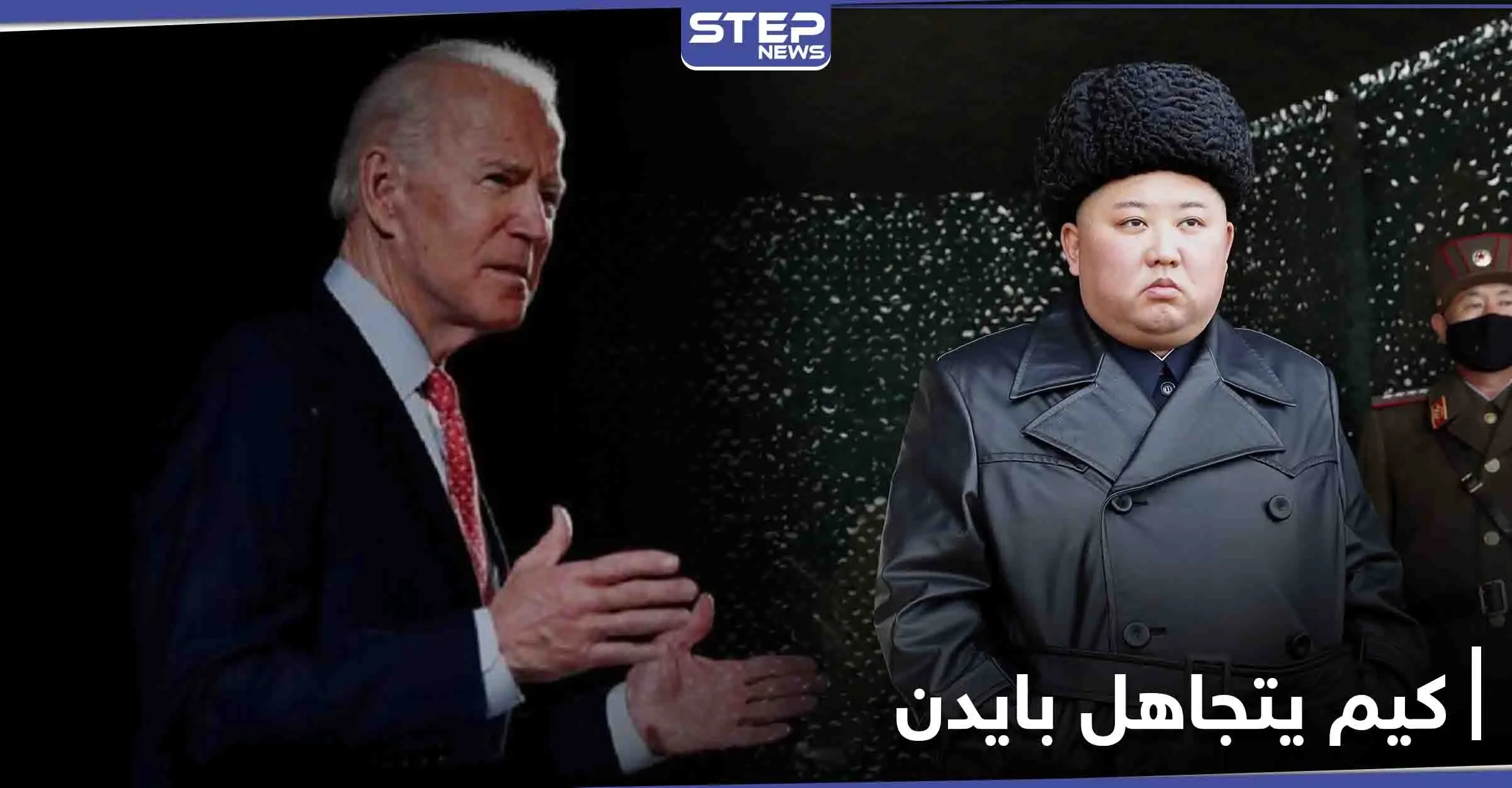 كوريا الشمالية تتجاهل "محاولات سرية" للتواصل من إدارة بايدن: كوريا الشمالية