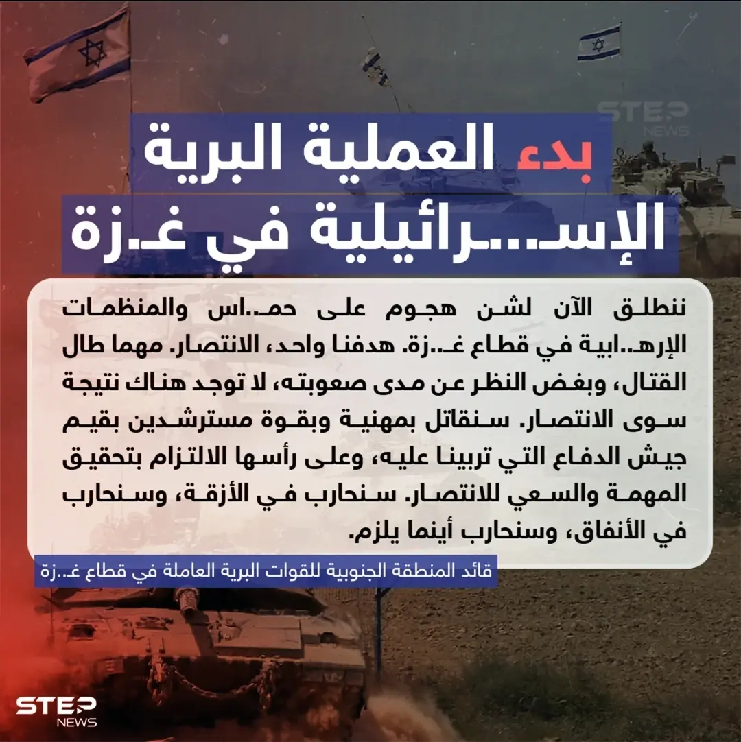 بدء العملية البرية الإسرائيلية في غزة: بدء العملية البرية الإسرائيلية في غزة