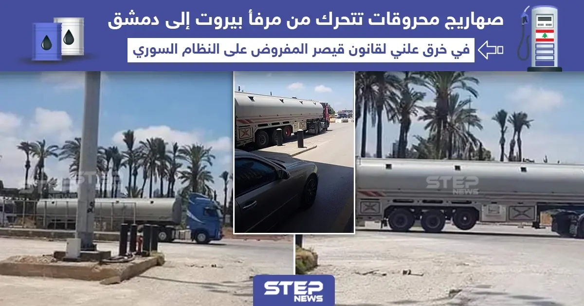 صهاريج محروقات تتحرك من مرفأ بيروت إلى دمشق في ظل قانون قيصر: مرفأ بيروت