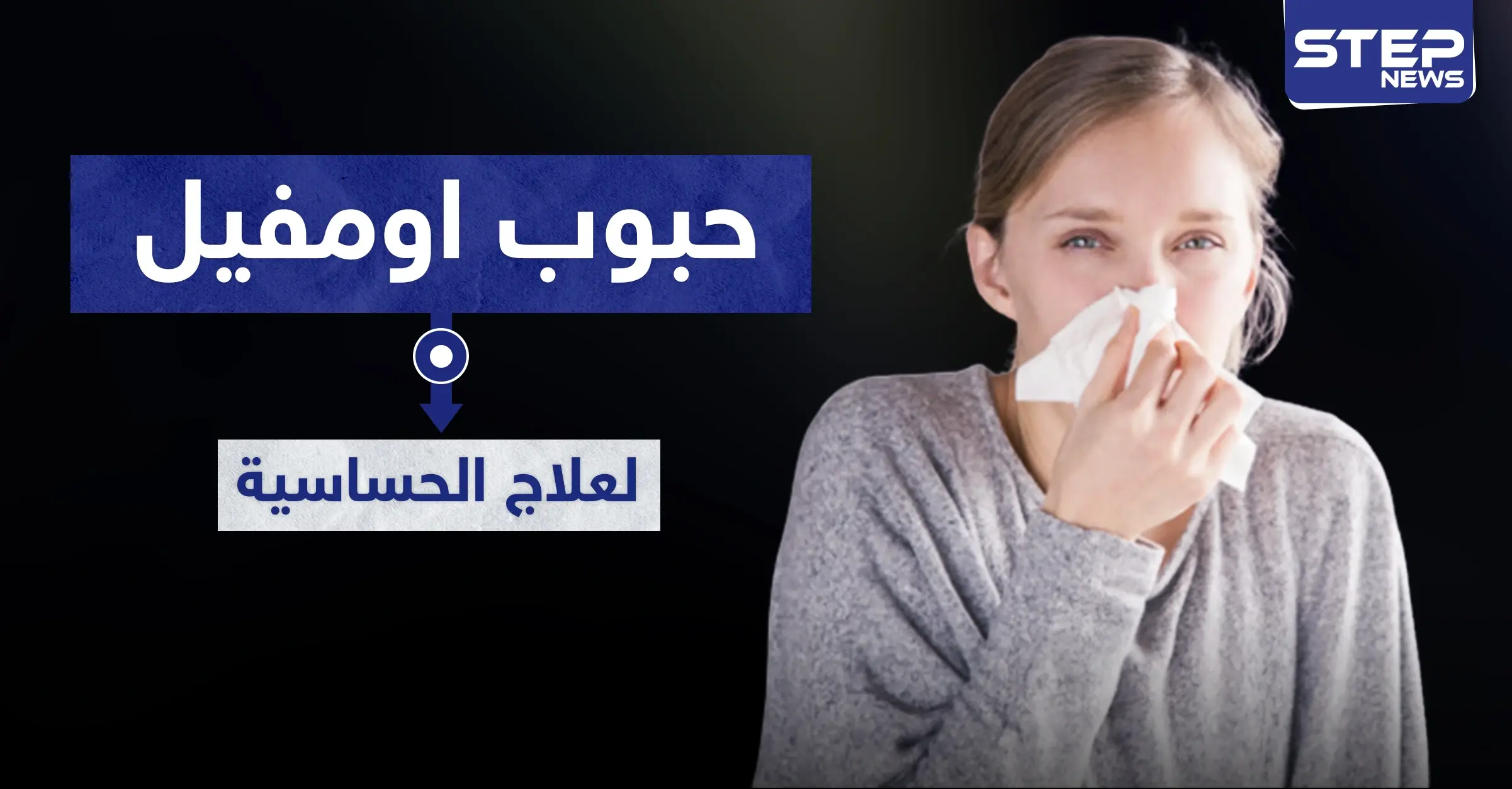 9 موانع لاستخدام حبوب اومفيل omvil لعلاج الحساسية: الالتهابات