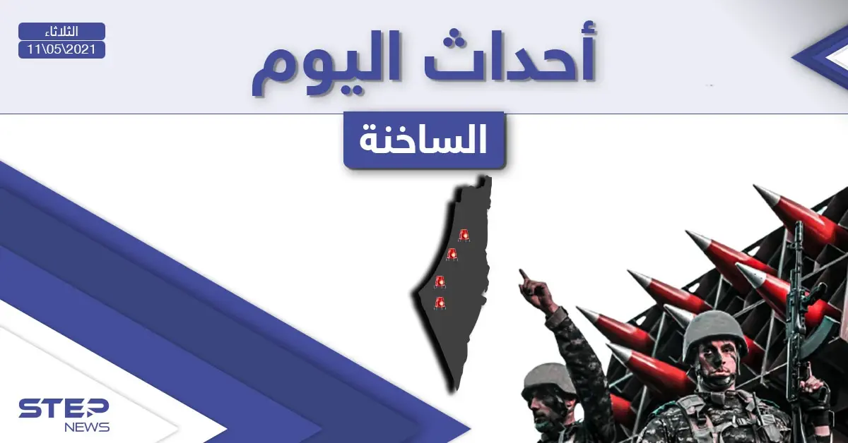 أهم أخبار اليوم في الوطن العربي والعالم- الثلاثاء 11/05/2021: العالم العربي اليوم