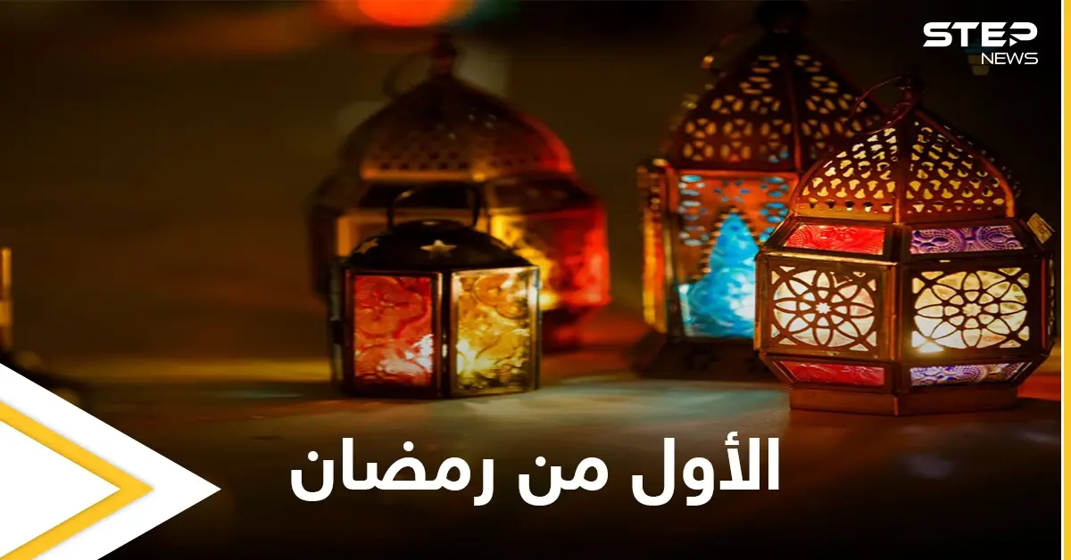 إعلان الثلاثاء المقبل أول أيام رمضان المبارك في عدة دول إسلامية تعرف عليها: صيام رمضان