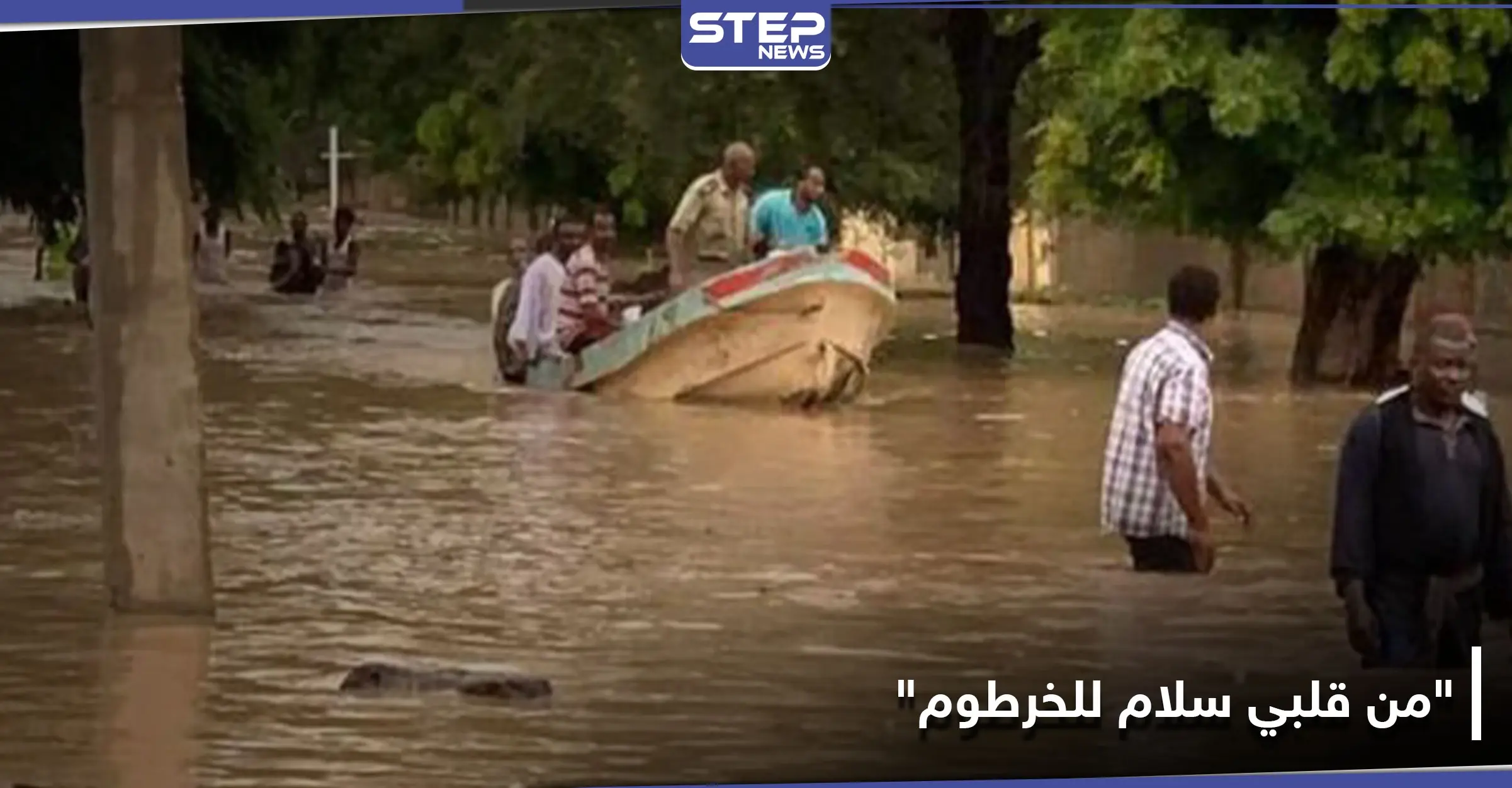 شاهد || "من قلبي سلام للخرطوم".. تضامن عالمي مع السودان بعد تفاقم الوضع وابتلاع قرية: أخبار السودان