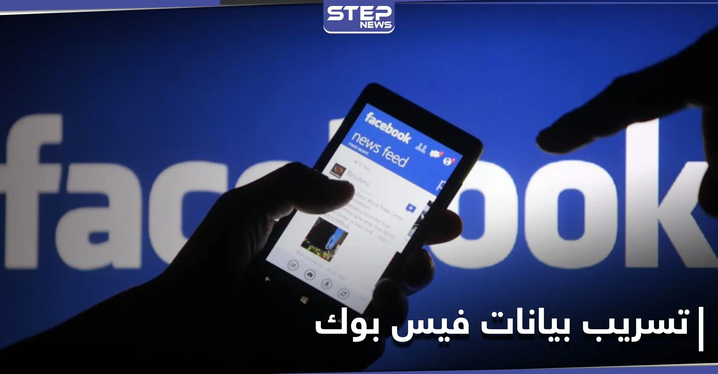 تسريب بيانات أكثر من 533 مليون مستخدم لموقع الفيس بوك حول العالم: الفيس بوك