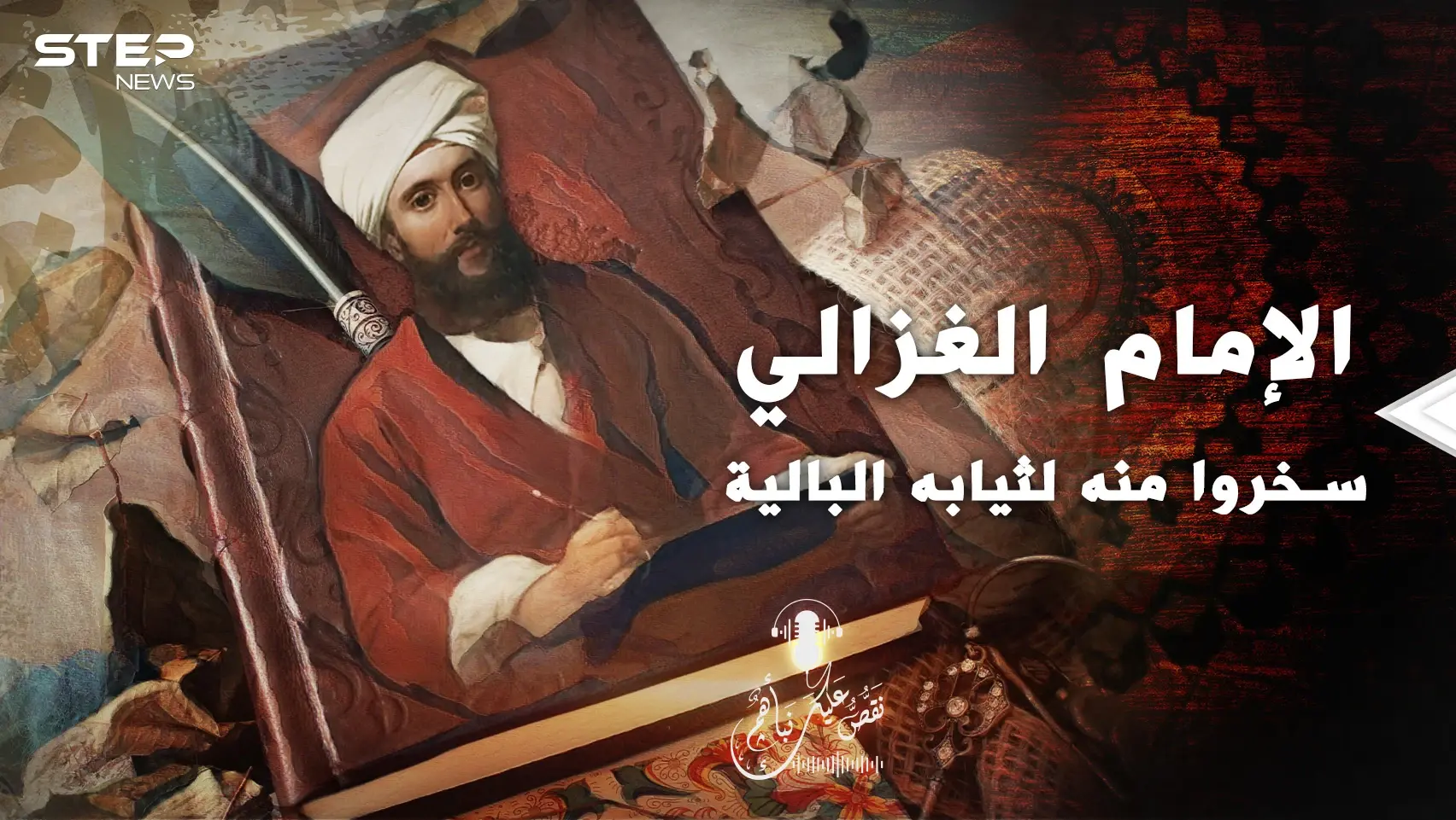 حكاية أبو حامد الغزالي.. إمامُ مشى بثياب بالية فسخر منه الناس: بودكاست