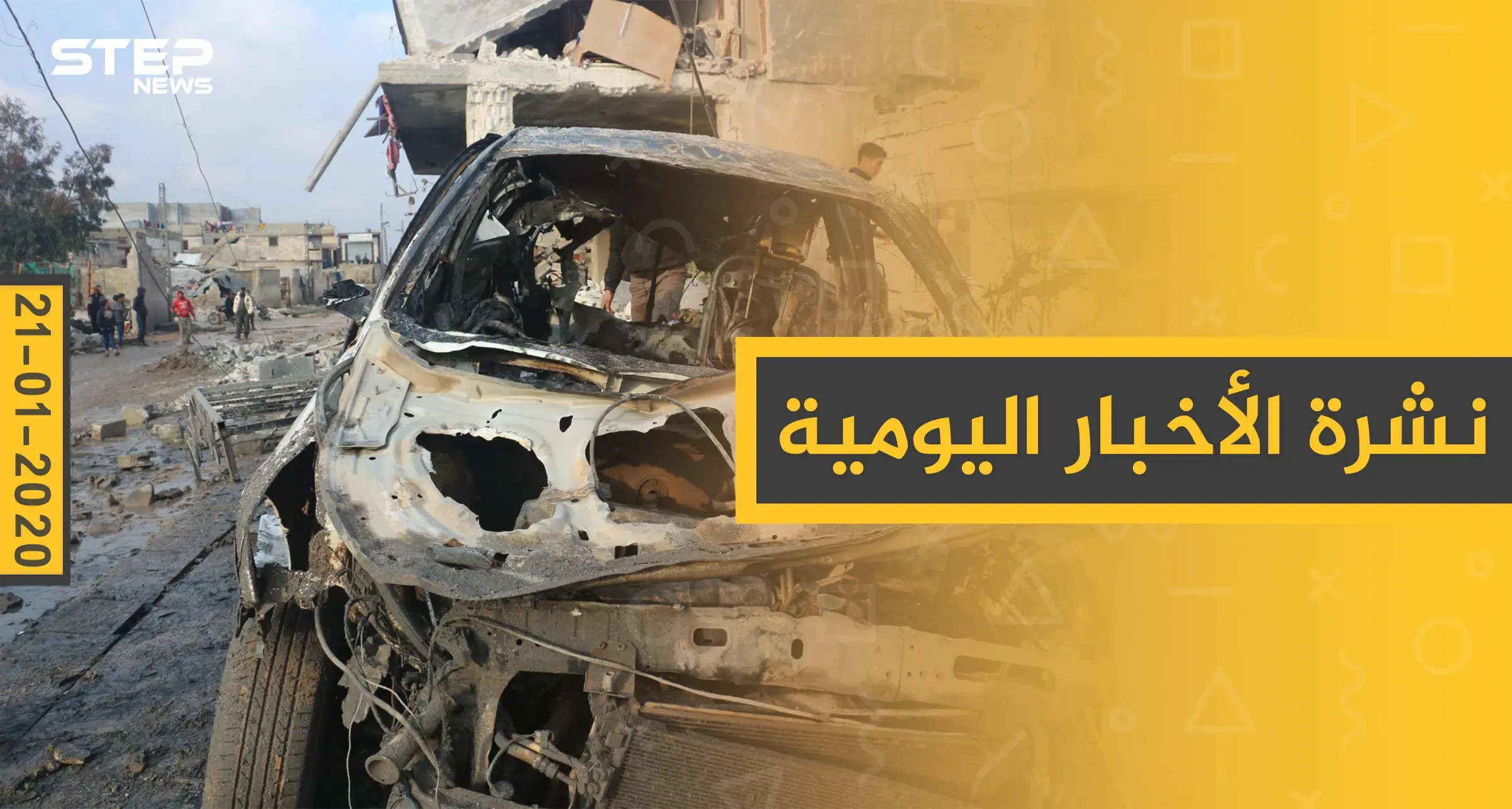 نشرة الأخبار اليومية  – الثلاثاء 21 - 01 - 2020: النشرة الإخبارية السورية