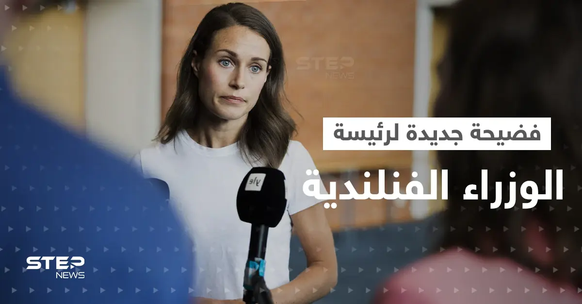 مأزق جديد لرئيسة وزراء فنلندا.. صورة مخلة بالآداب العامة داخل مقرها الرسمي : رئيسة وزراء فنلندا