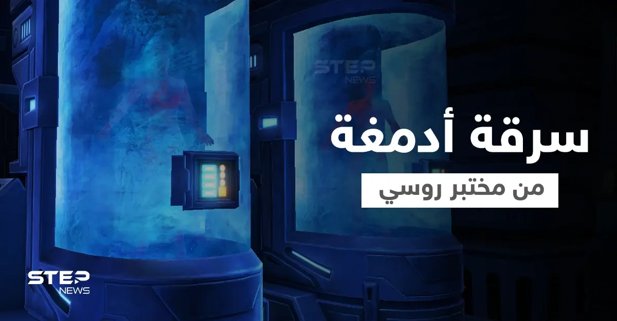 بالصور|| جثث وأدمغة لأثرياء من بريطانيا وأمريكا تسرق من مختبر روسي للتجميد والسلطات تتحرك: مختبر روسي