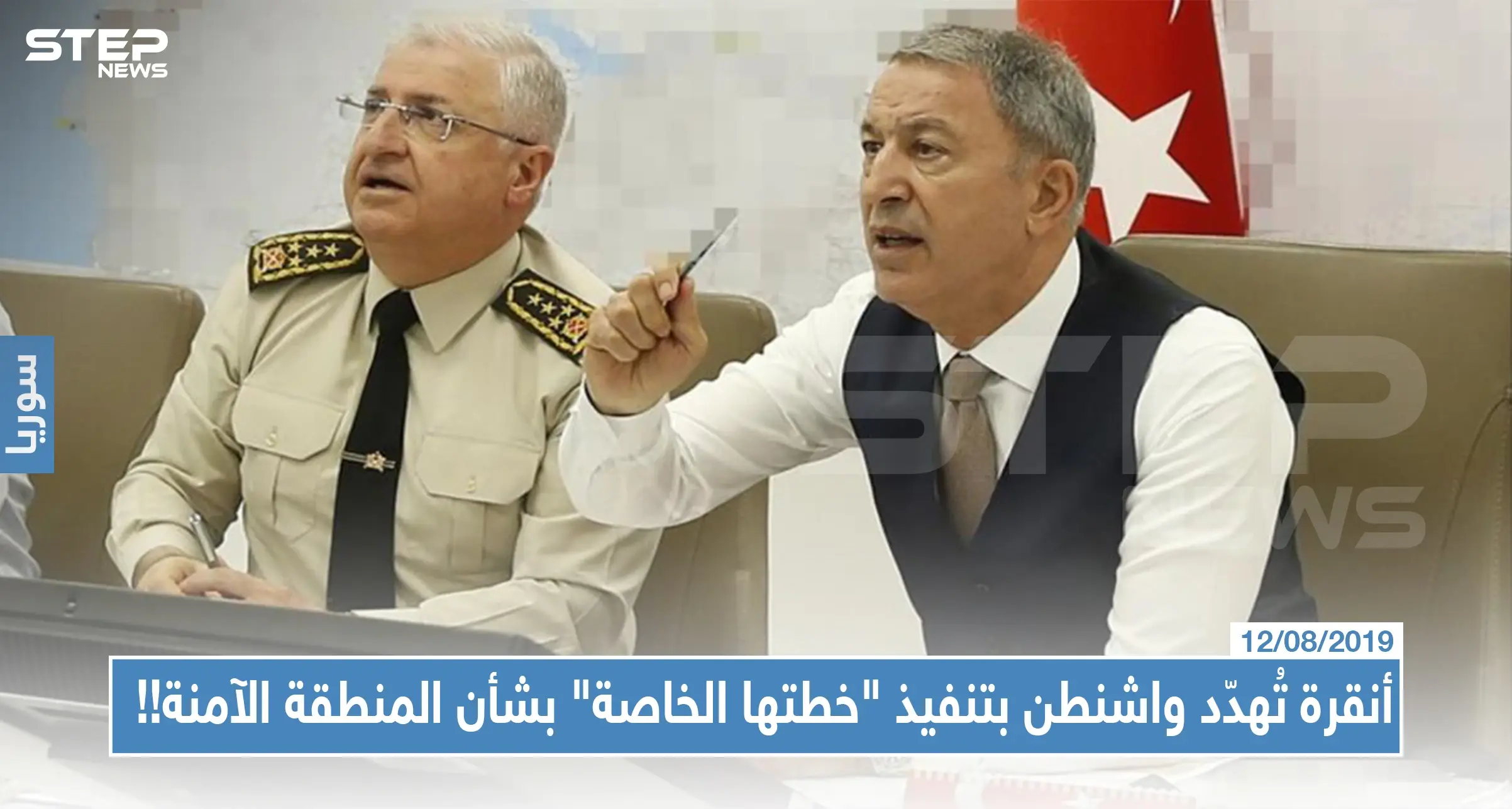 أنقرة تُهدّد واشنطن بتنفيذ "خطتها الخاصة" بشأن المنطقة الآمنة!!: اقليم الجزيرة