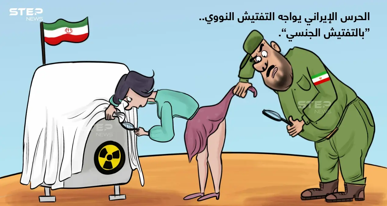تقرير عن عدة حوادث تحرش جنسي من قبل (حراس المنشآت النووية الإيرانية)، بموظفات من (وكالة الطاقة الذرية الدولية).: كاريكاتير