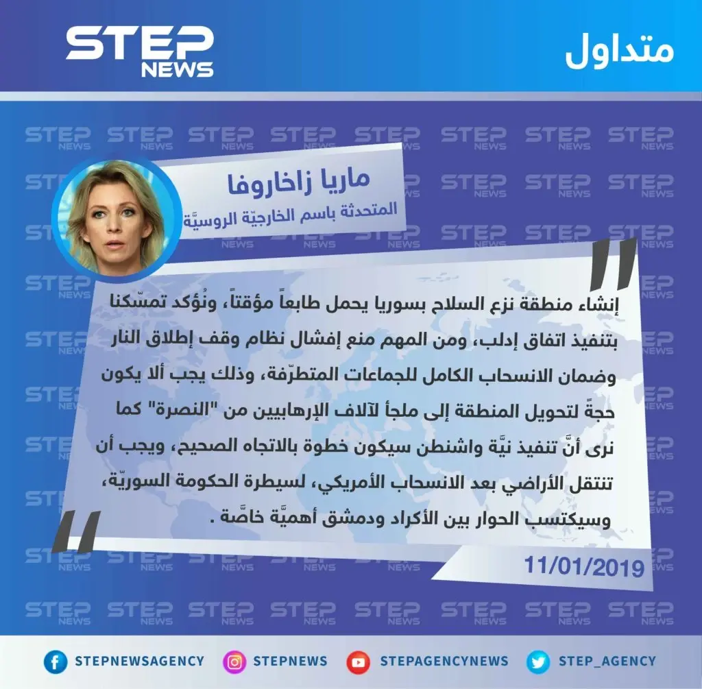 الخارجيّة الروسيَّة: "نُؤكد تمسّكنا بتنفيذ اتفاق إدلب، ويجب ألا يكون حجةً لتحويل المنطقة إلى ملجأ لآلاف الإرهابيين من جبهة النصرة".: تصاريح