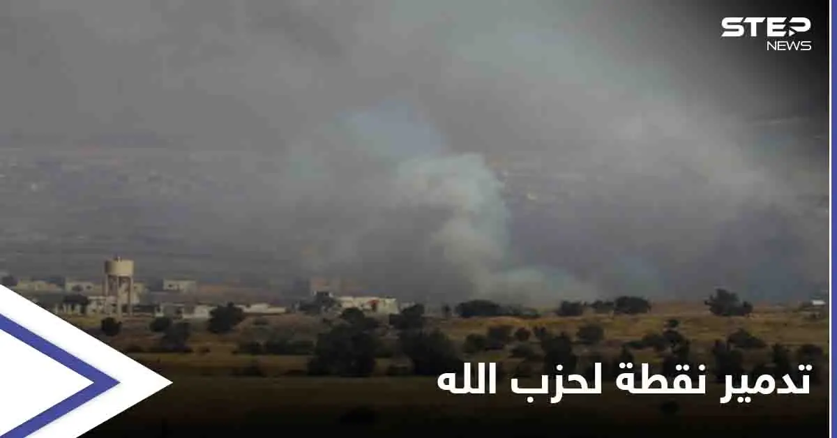 الجيش الإسرائيلي يدمر موقعاً لـ "حزب الله" اللبناني في القنيطرة: القنيطرة